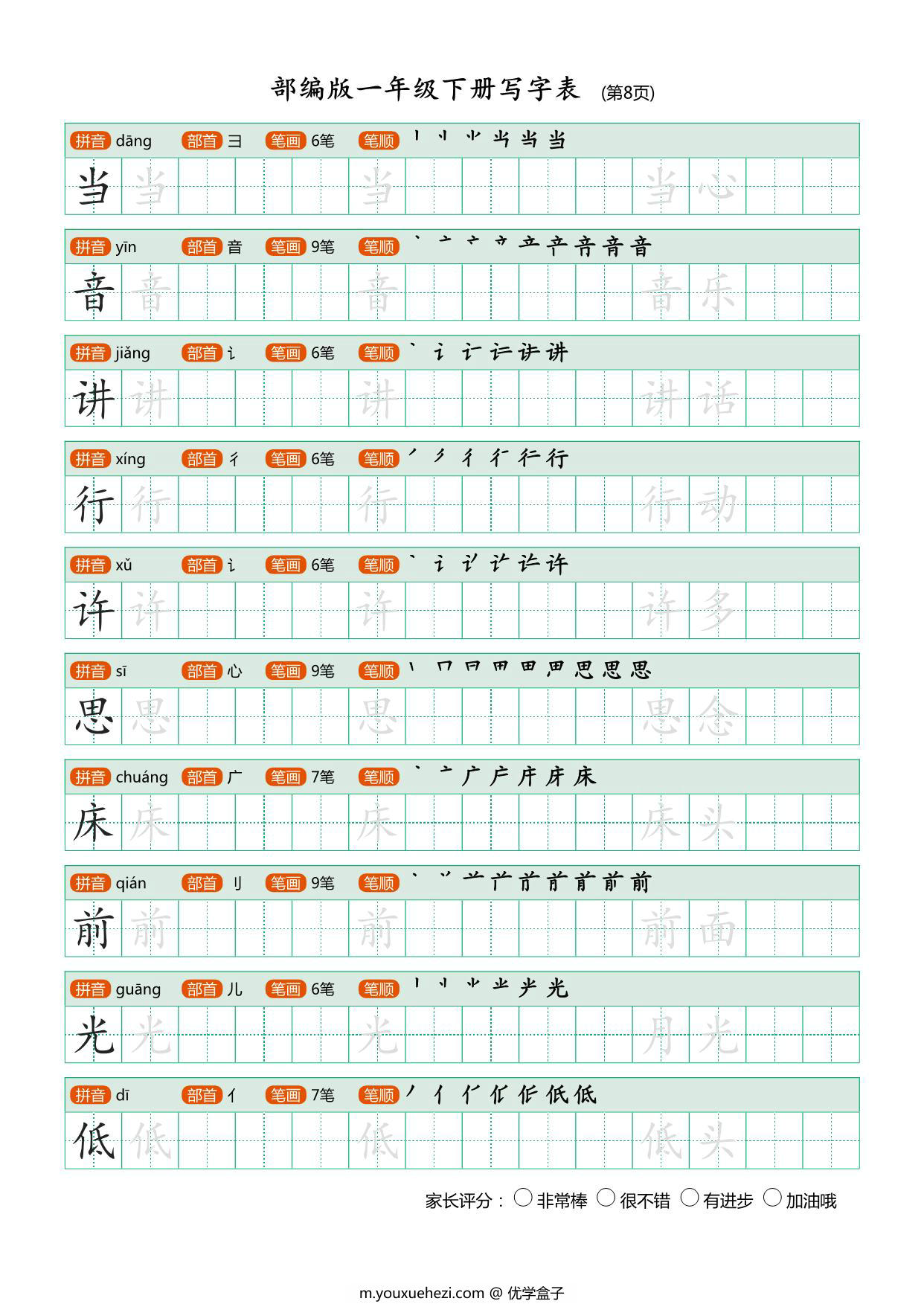 图片[3]-一年级下册语文写字表练字帖，20页PDF电子版可打印-优学盒子