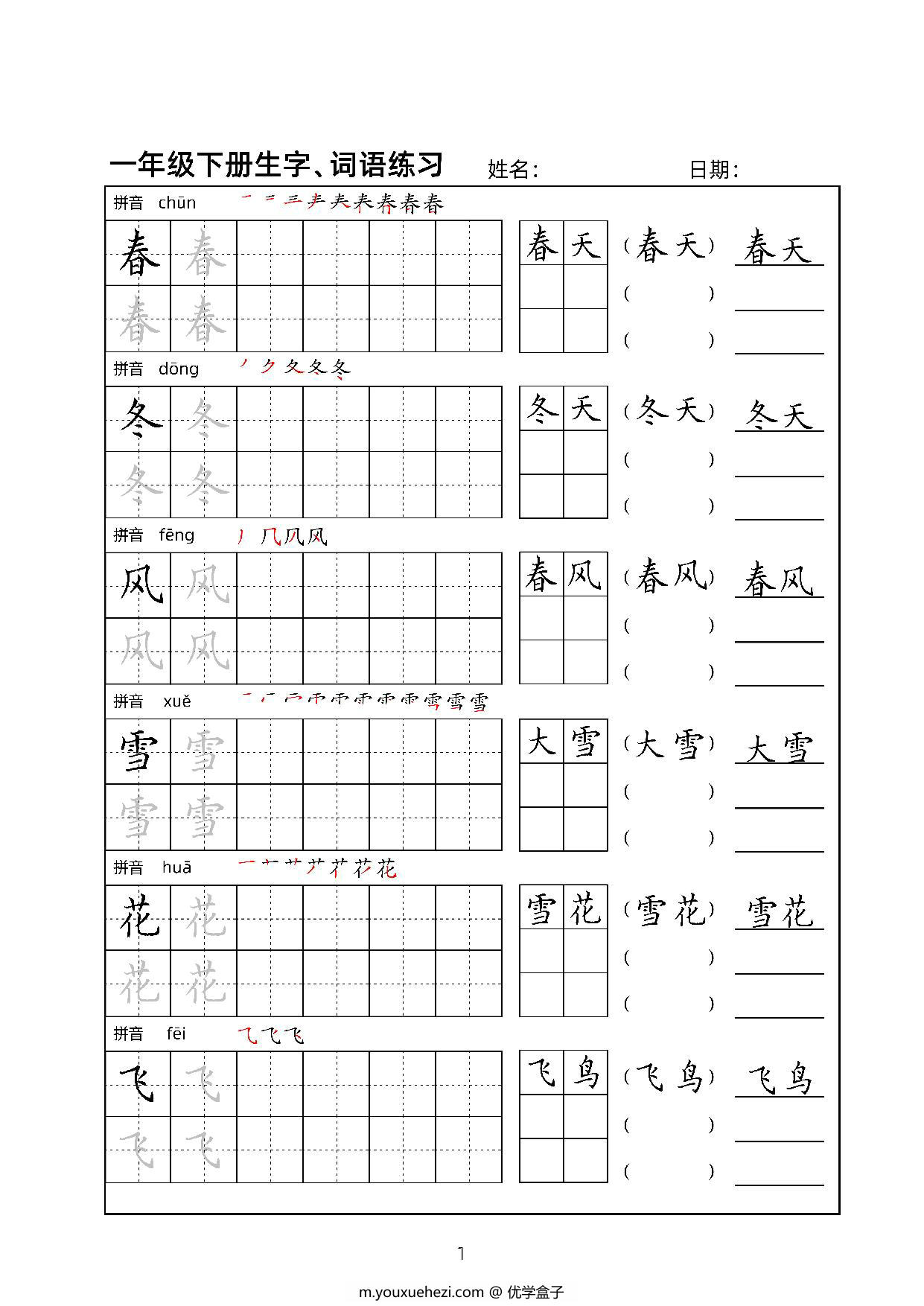 图片[1]-一年级语文下册生字、词语练习贴，34页PDF电子版可打印-优学盒子