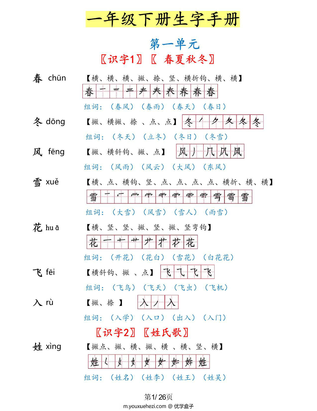 图片[1]-一年级语文下册1-8单元生字手册（生字拼音笔画笔顺组词），26页PDF电子版可打印-优学盒子