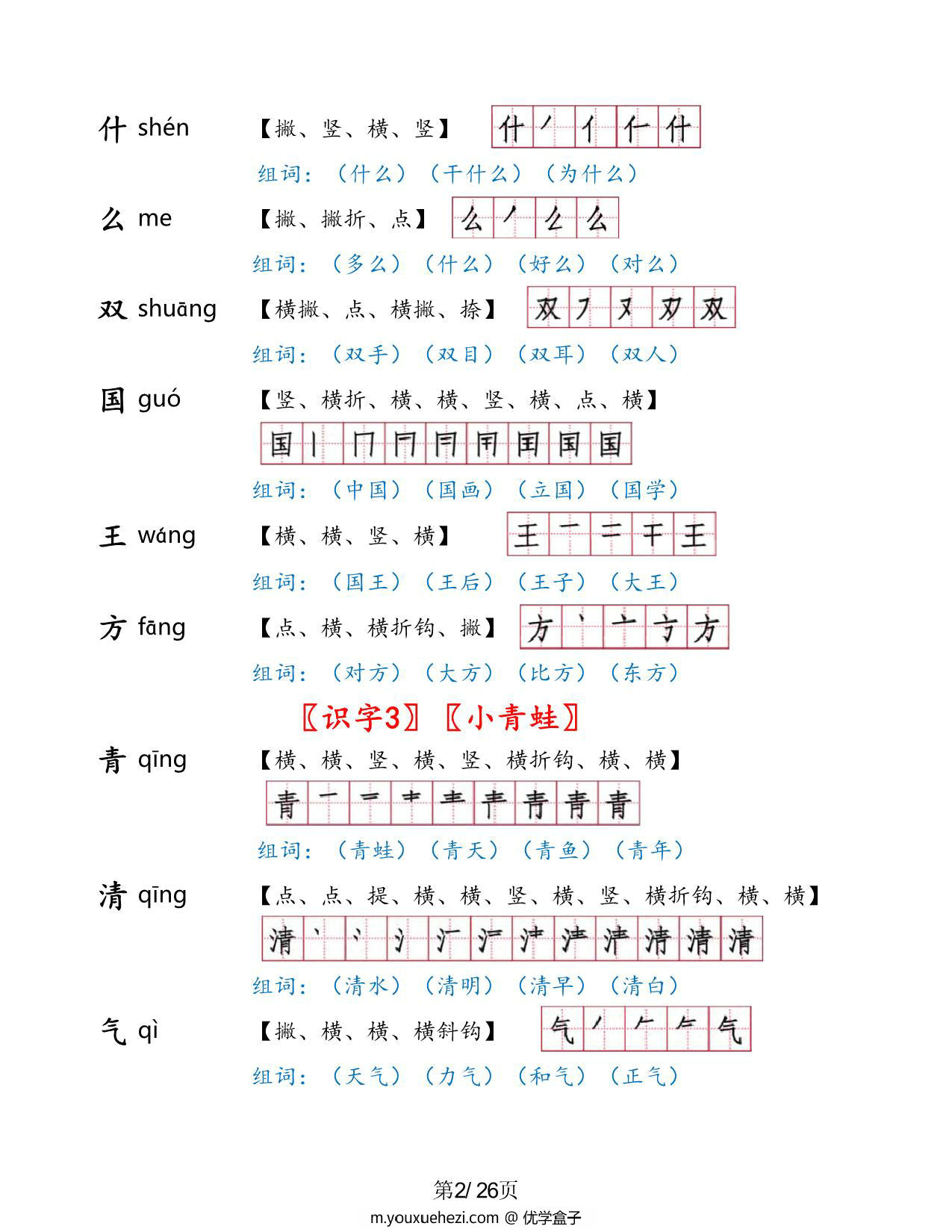 图片[2]-一年级语文下册1-8单元生字手册（生字拼音笔画笔顺组词），26页PDF电子版可打印-优学盒子