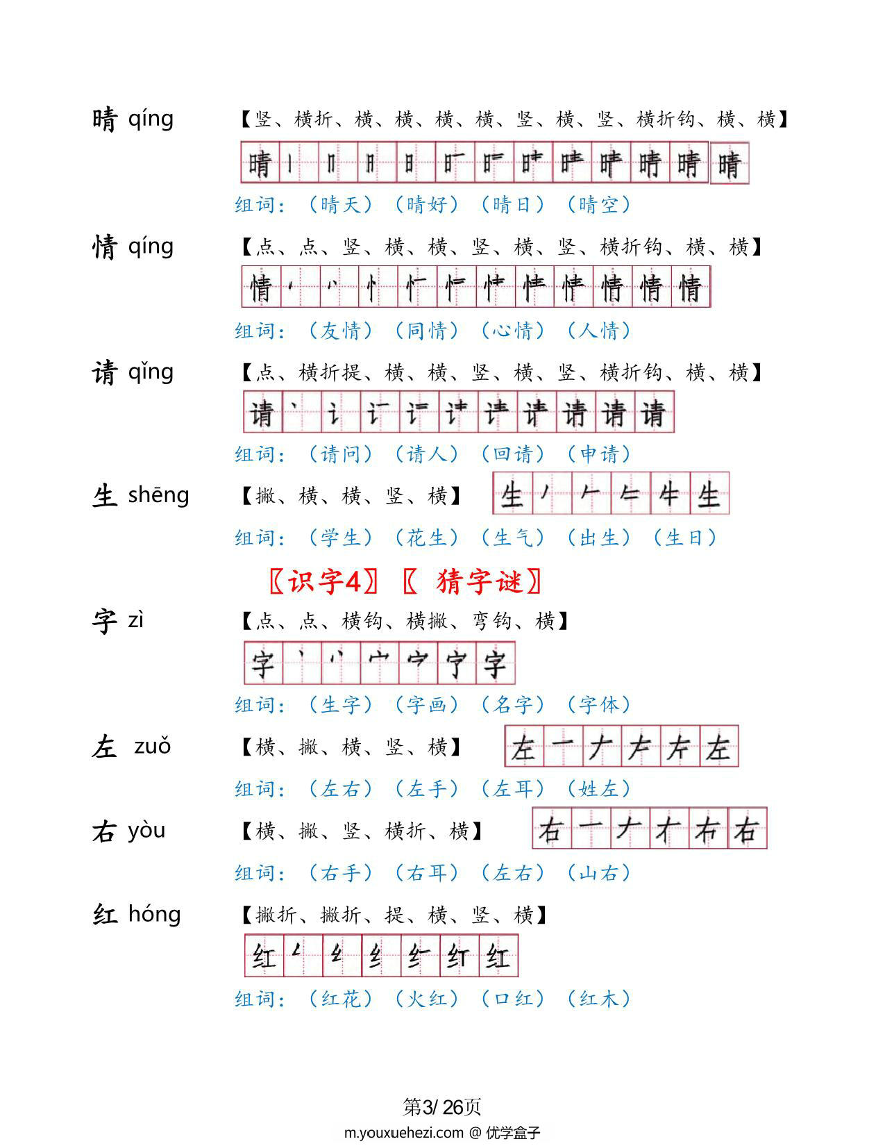 图片[3]-一年级语文下册1-8单元生字手册（生字拼音笔画笔顺组词），26页PDF电子版可打印-优学盒子