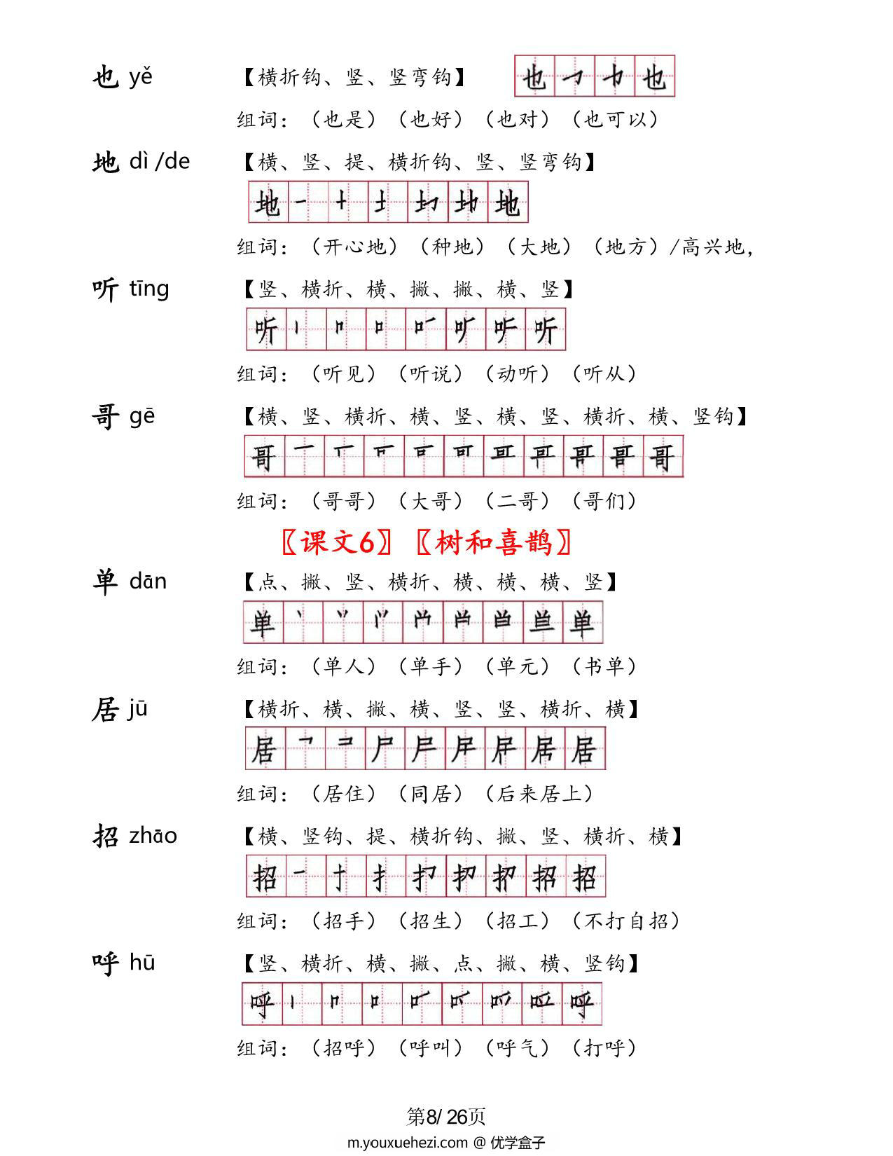 图片[4]-一年级语文下册1-8单元生字手册（生字拼音笔画笔顺组词），26页PDF电子版可打印-优学盒子