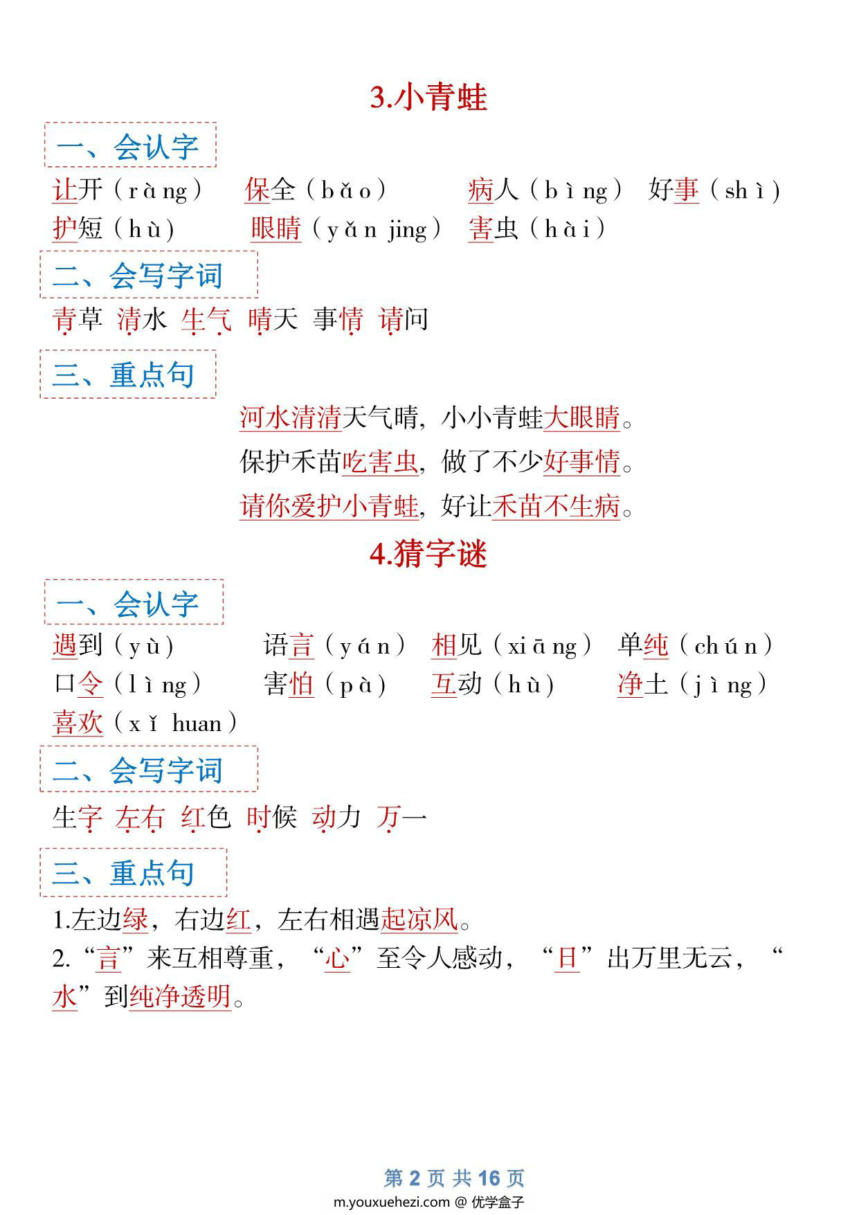 图片[2]-一年级下册语文全册1-8单元识字大全（生字 组词 背诵）寒假预习，16页PDF电子版可打印-优学盒子