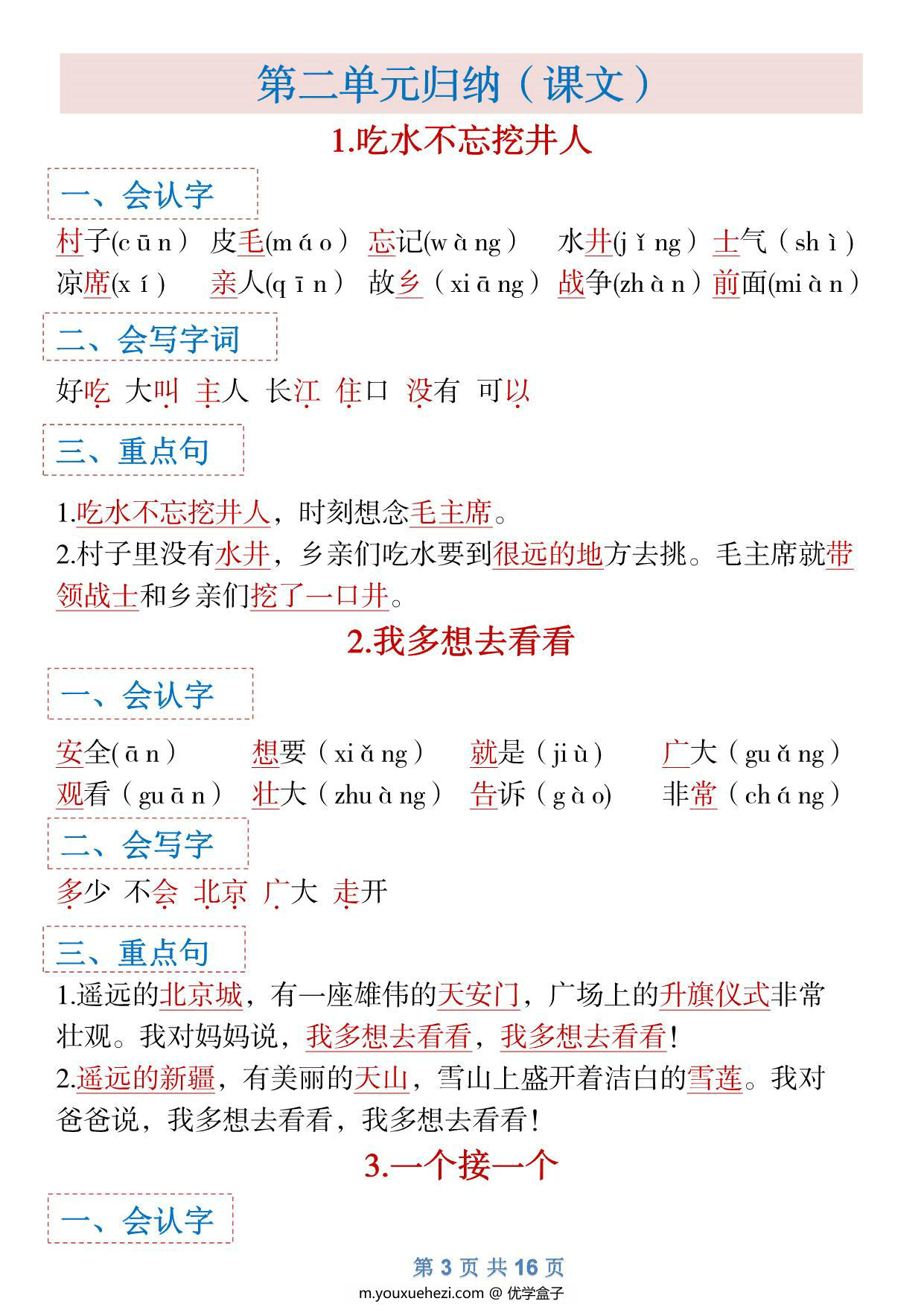 图片[3]-一年级下册语文全册1-8单元识字大全（生字 组词 背诵）寒假预习，16页PDF电子版可打印-优学盒子