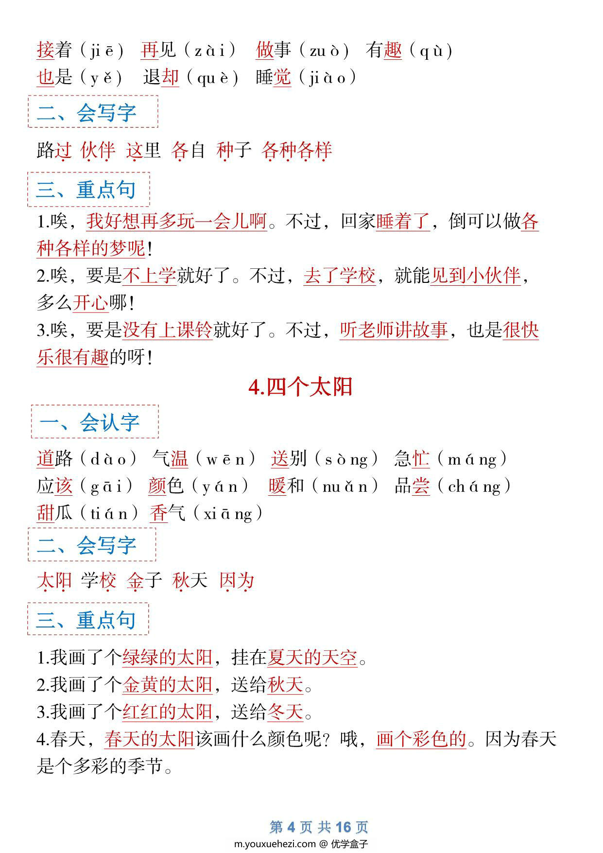 图片[4]-一年级下册语文全册1-8单元识字大全（生字 组词 背诵）寒假预习，16页PDF电子版可打印-优学盒子