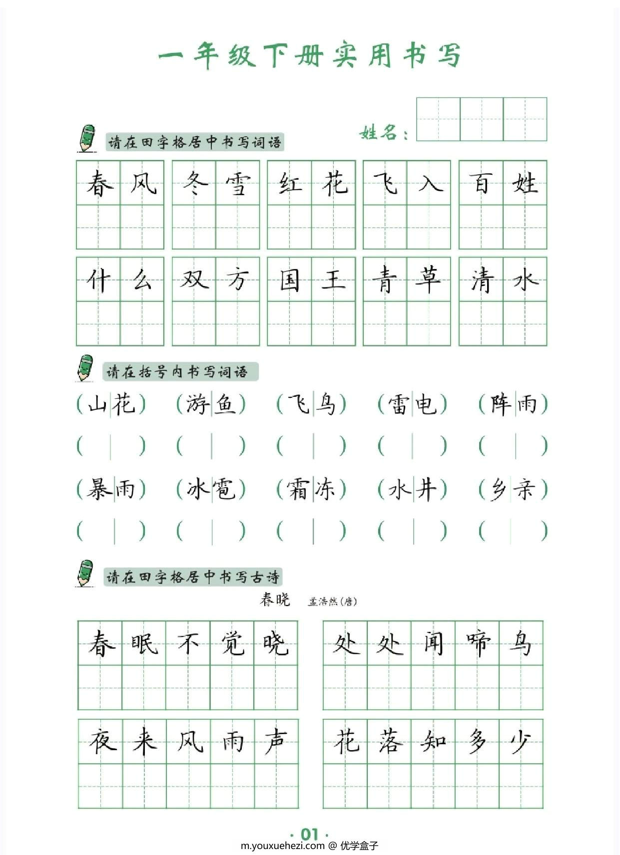 图片[1]-一年级下册语文卷面实用书写字帖，14页PDF电子版-优学盒子