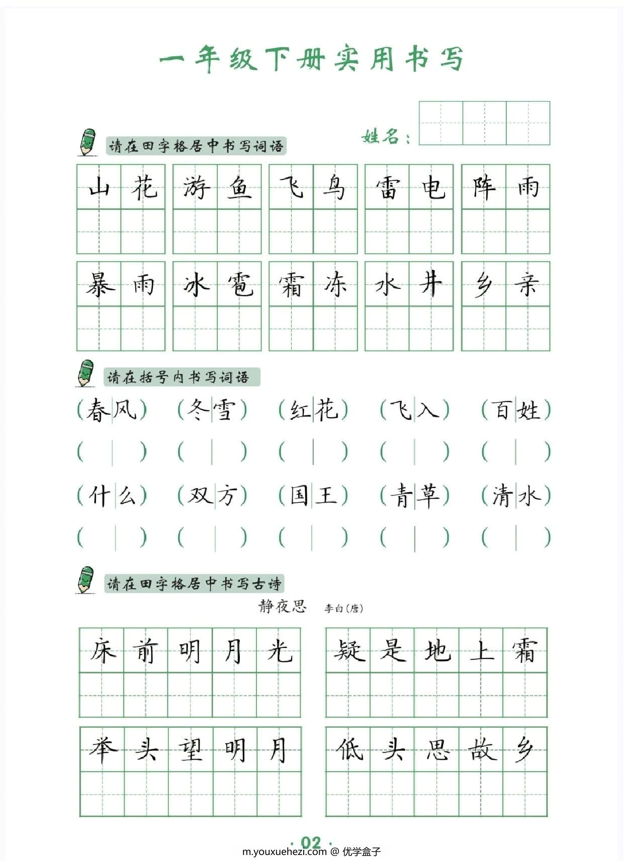 图片[2]-一年级下册语文卷面实用书写字帖，14页PDF电子版-优学盒子