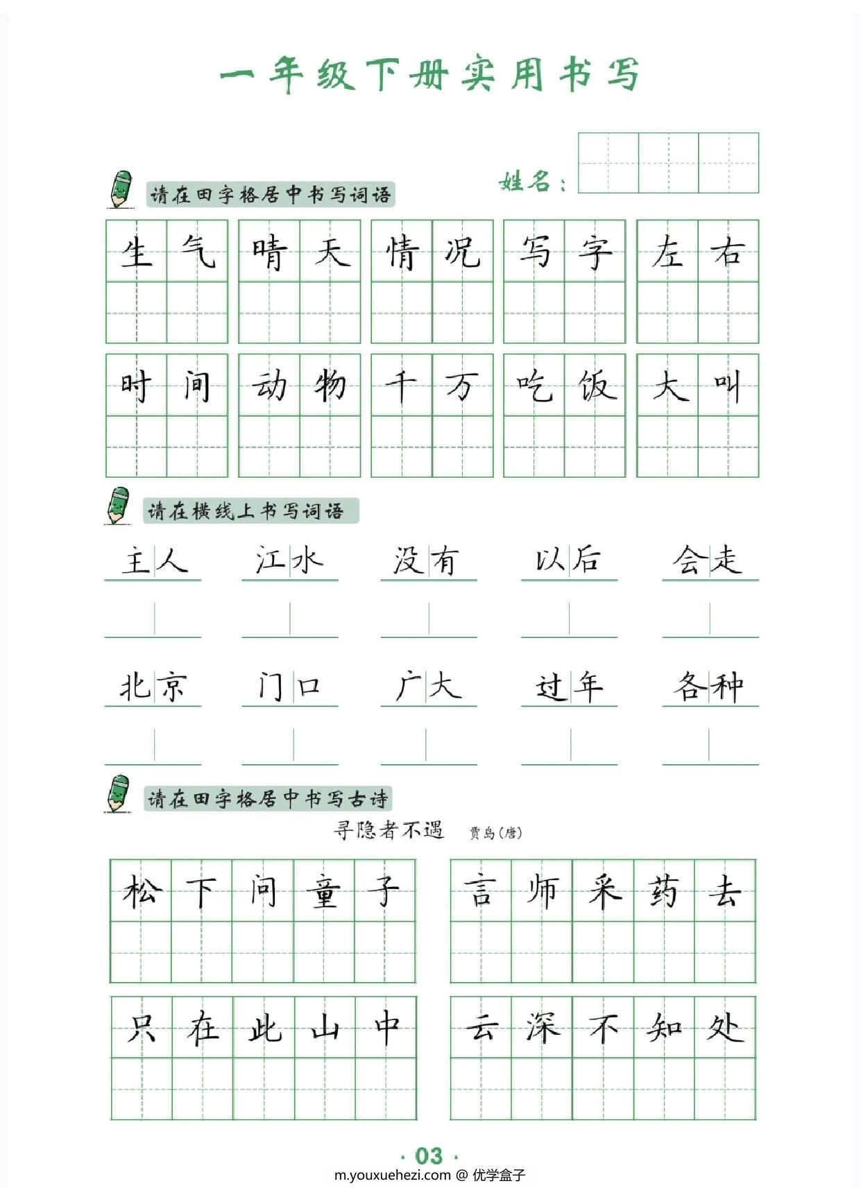 图片[3]-一年级下册语文卷面实用书写字帖，14页PDF电子版-优学盒子