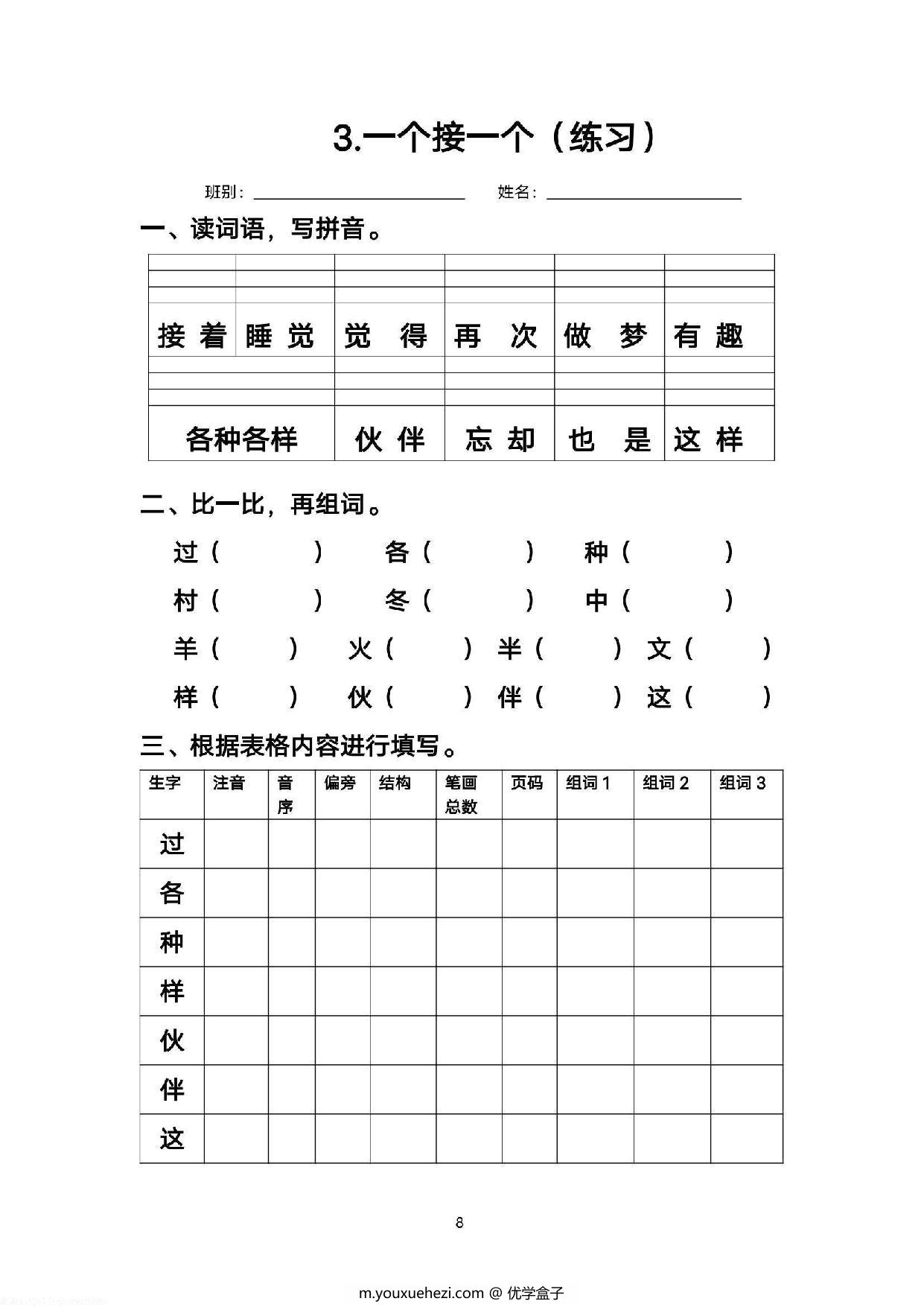 图片[3]-一年级语文下册语文每课生字练习，37页PDF电子版-优学盒子