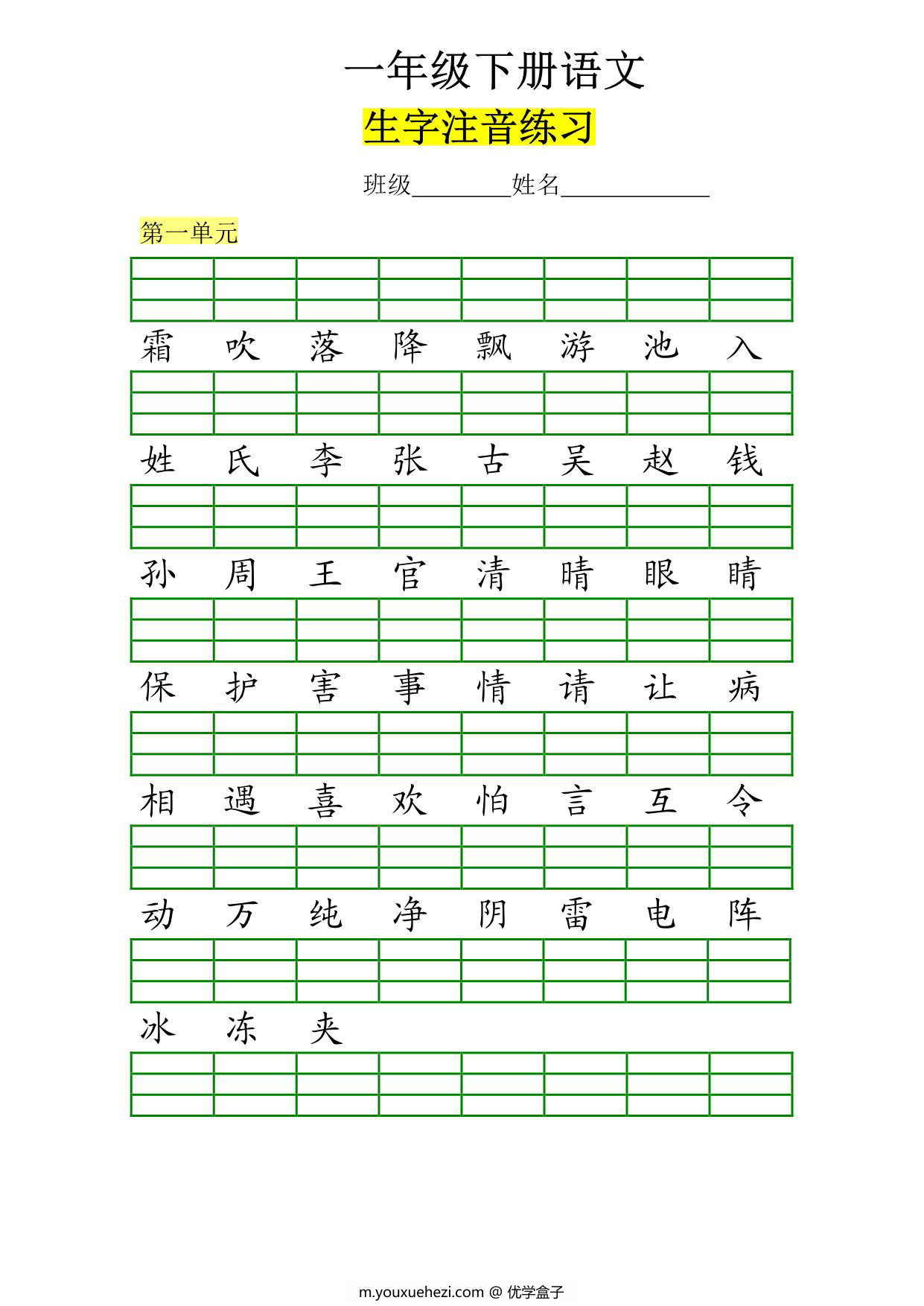 图片[1]-一年级下册语文生字注音练习，8页PDF可打印-优学盒子