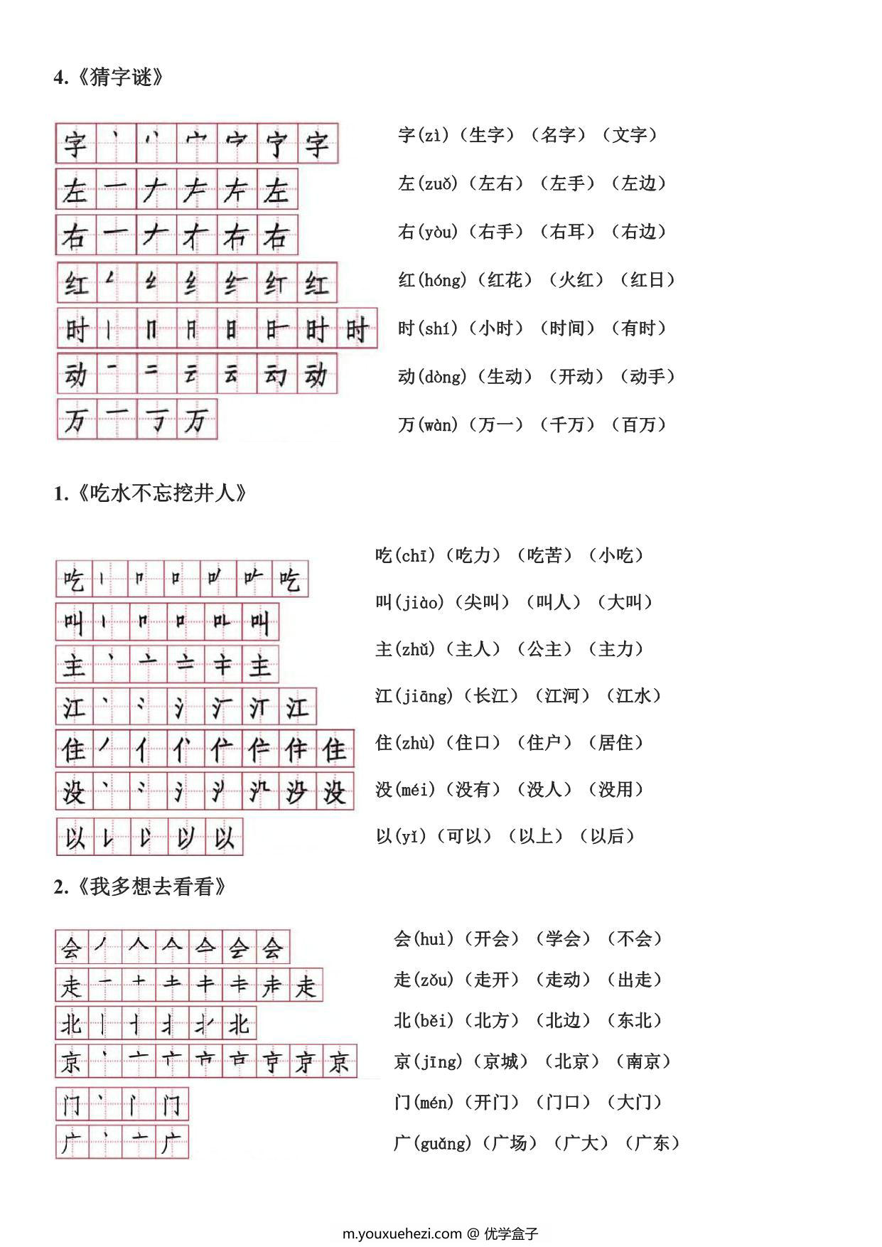 图片[2]-一年级下册语文生字笔顺读音组词，10页PDF电子版可打印-优学盒子