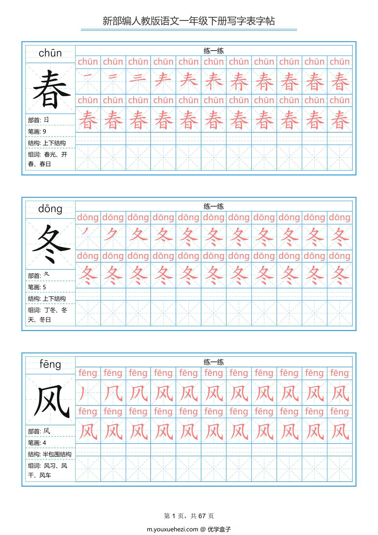 图片[1]-一年级下册语文生字表字帖67页，PDF电子版-优学盒子