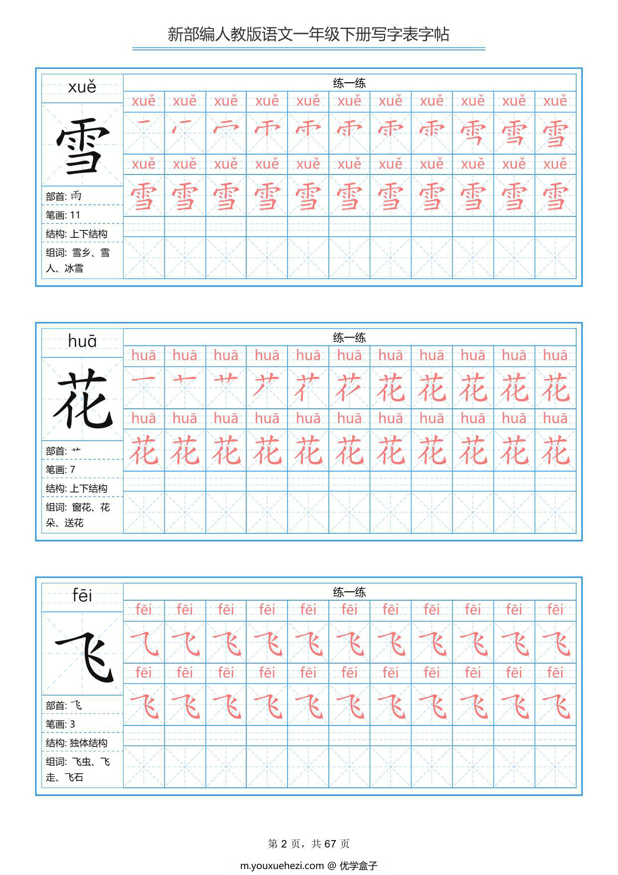 图片[2]-一年级下册语文生字表字帖67页，PDF电子版-优学盒子