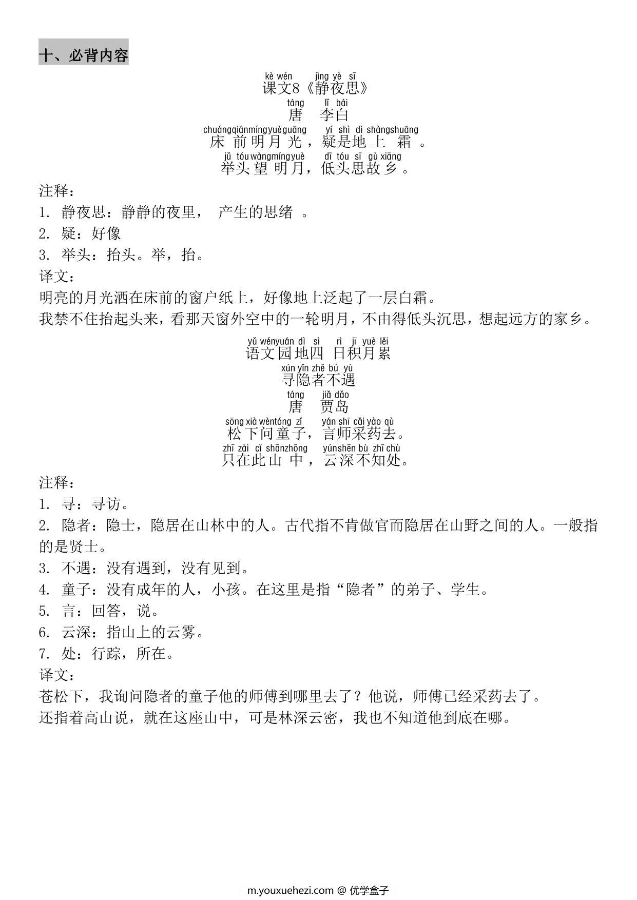 图片[4]-一年级下册语文1-8单元知识点汇总，29页PDF电子版-优学盒子