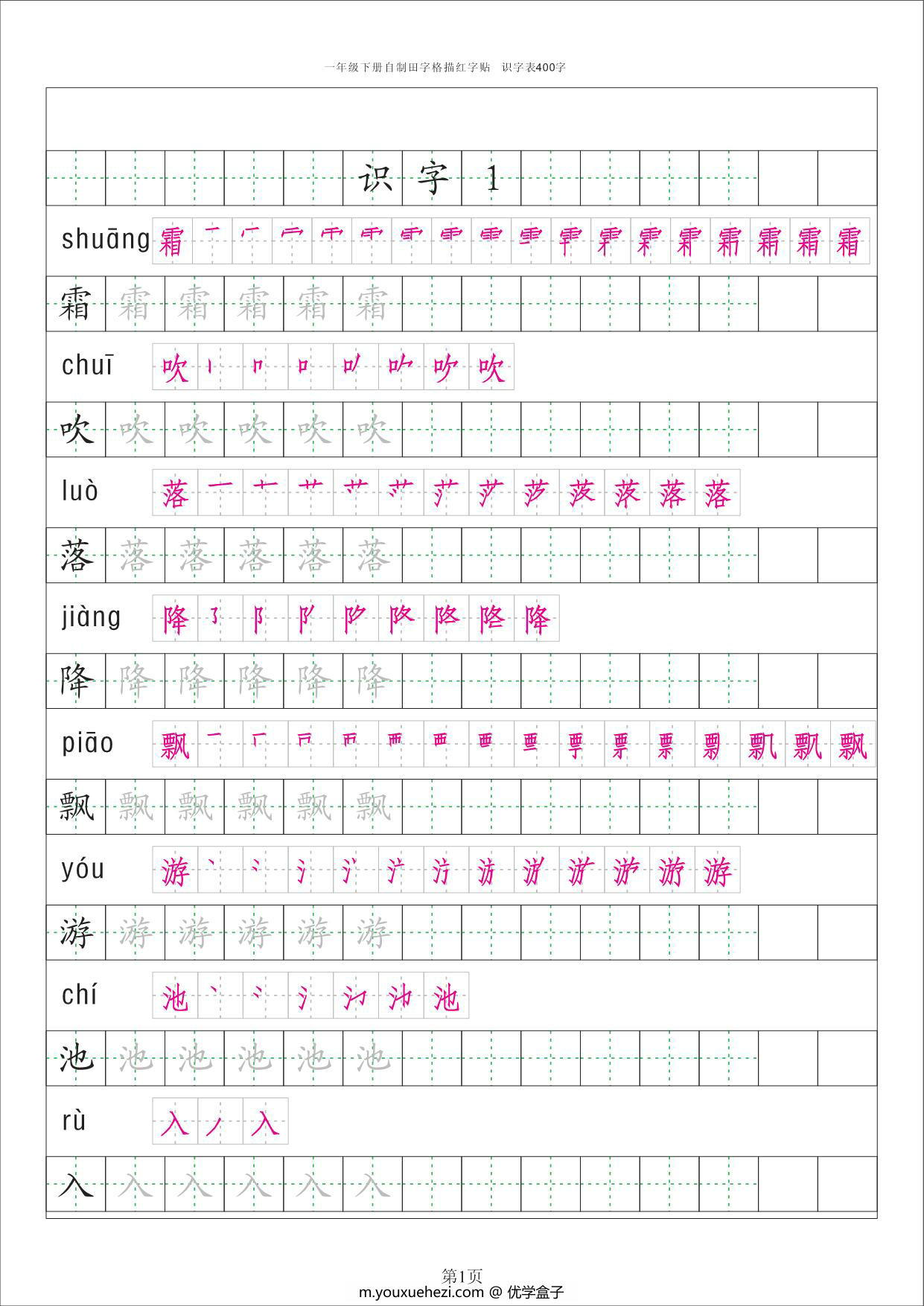 图片[1]-一年级下册语文识字表字帖50页，PDF电子版-优学盒子