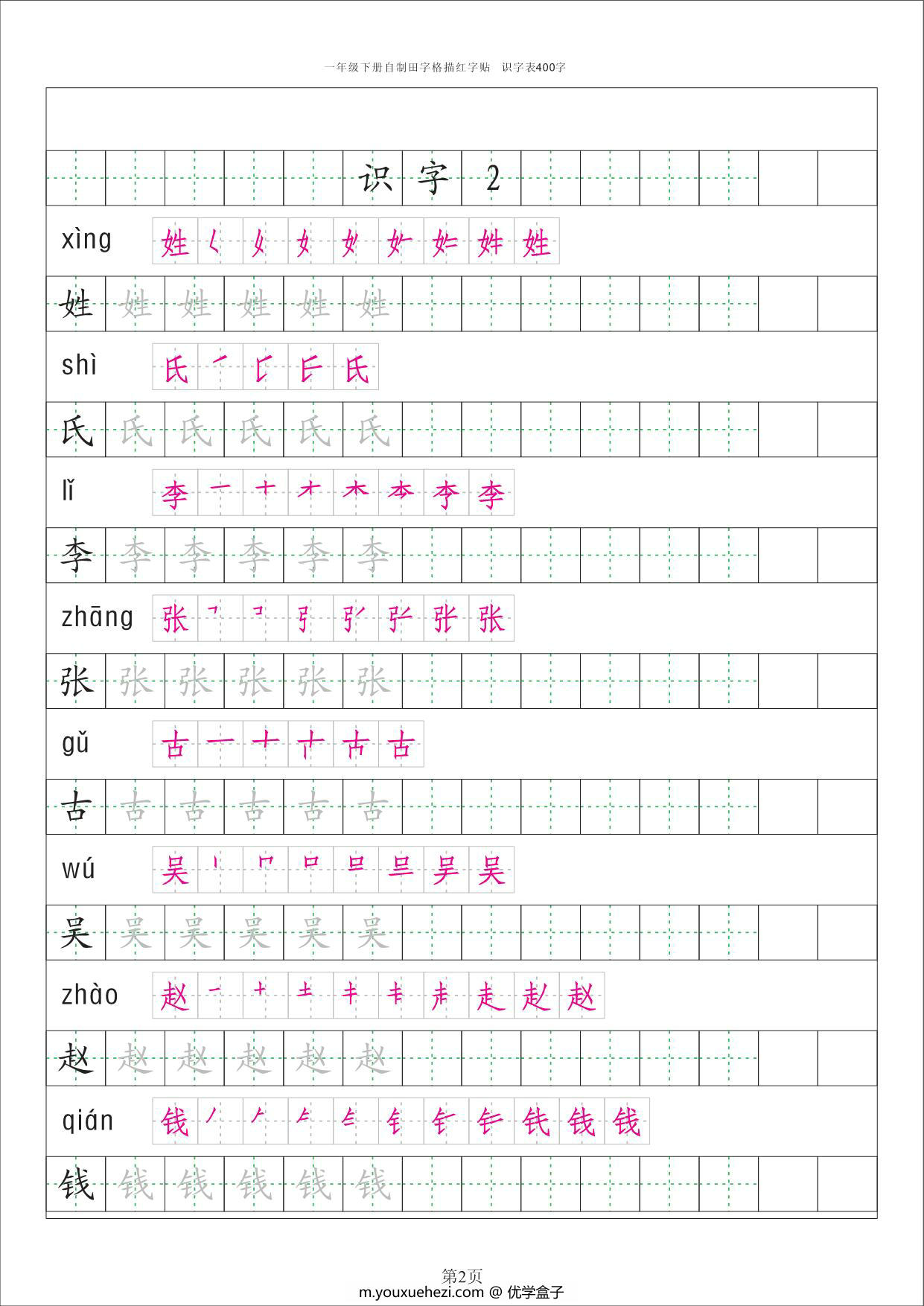 图片[2]-一年级下册语文识字表字帖50页，PDF电子版-优学盒子