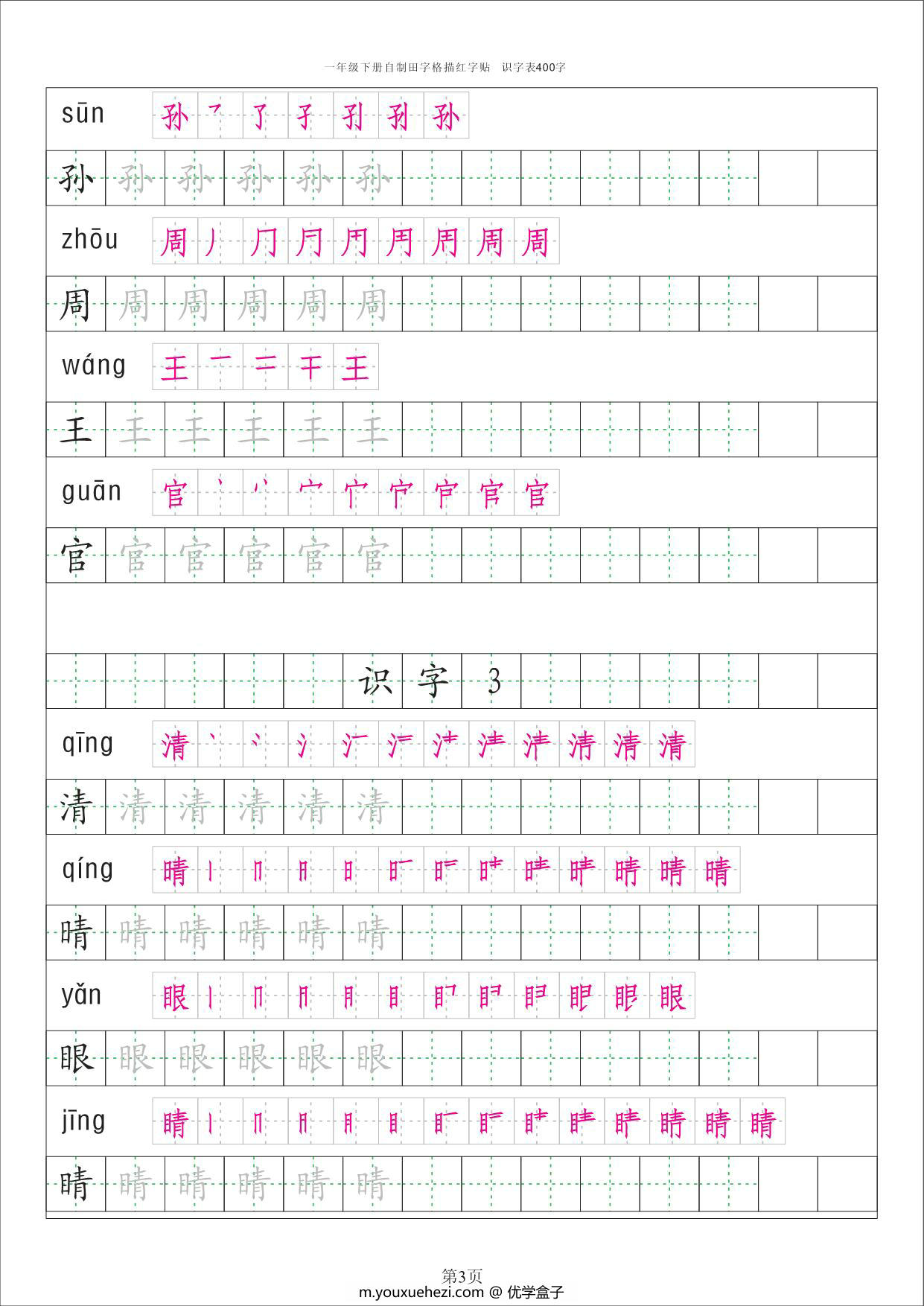 图片[3]-一年级下册语文识字表字帖50页，PDF电子版-优学盒子
