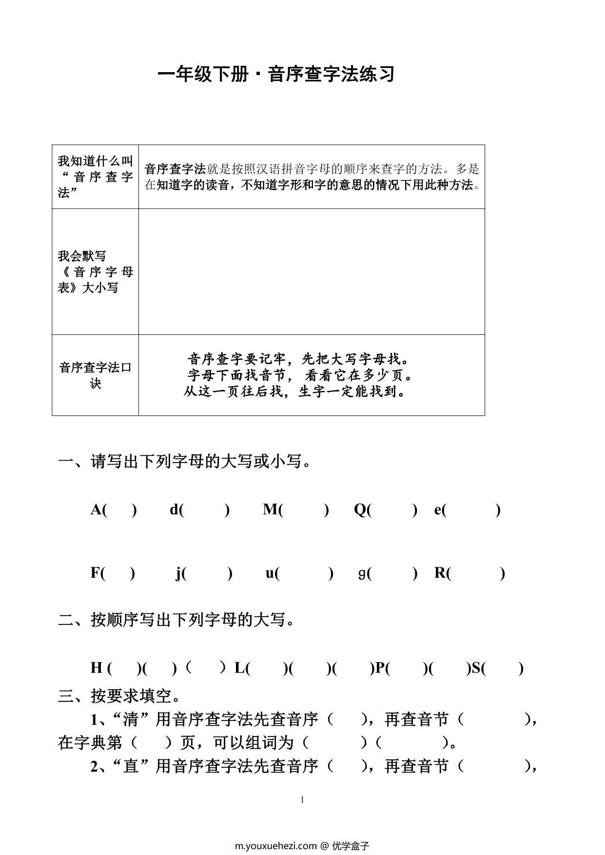 图片[1]-一年级下册语文音序查字法练习题，7页PDF电子版-优学盒子