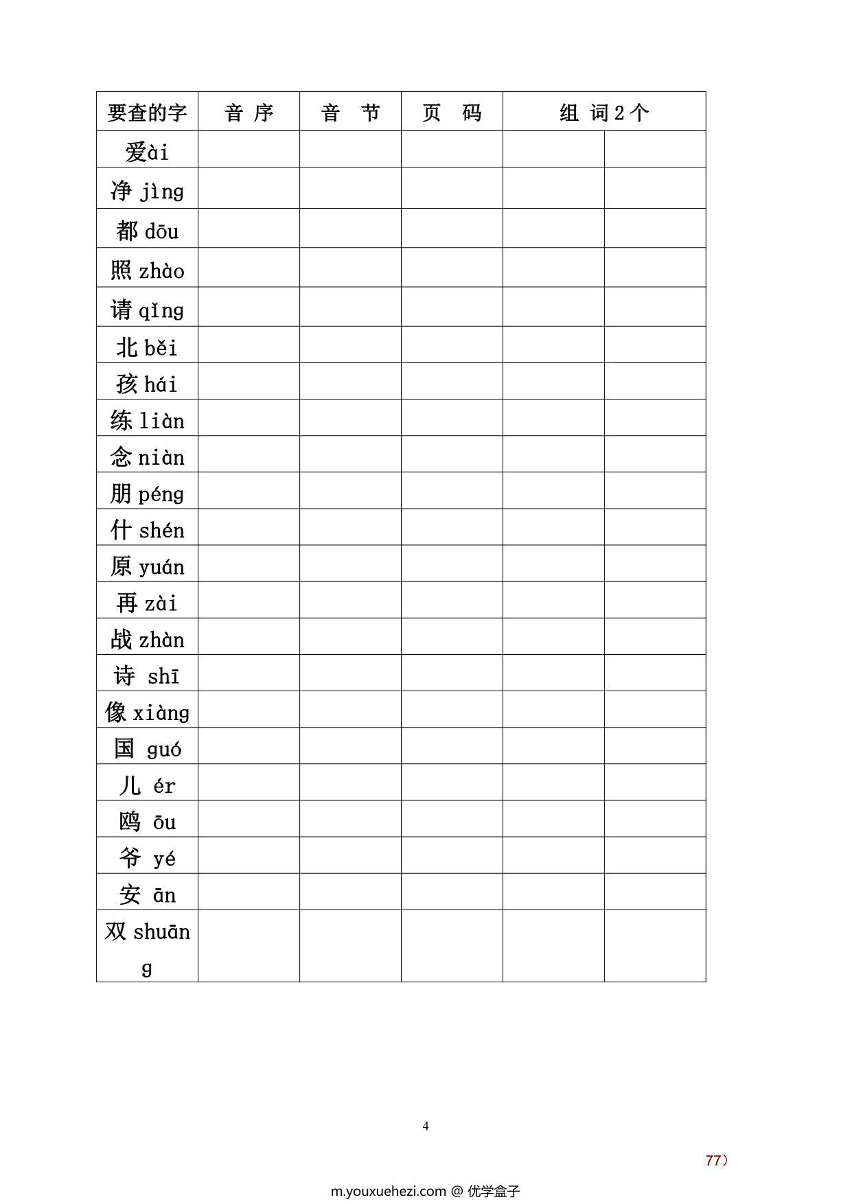 图片[3]-一年级下册语文音序查字法练习题，7页PDF电子版-优学盒子