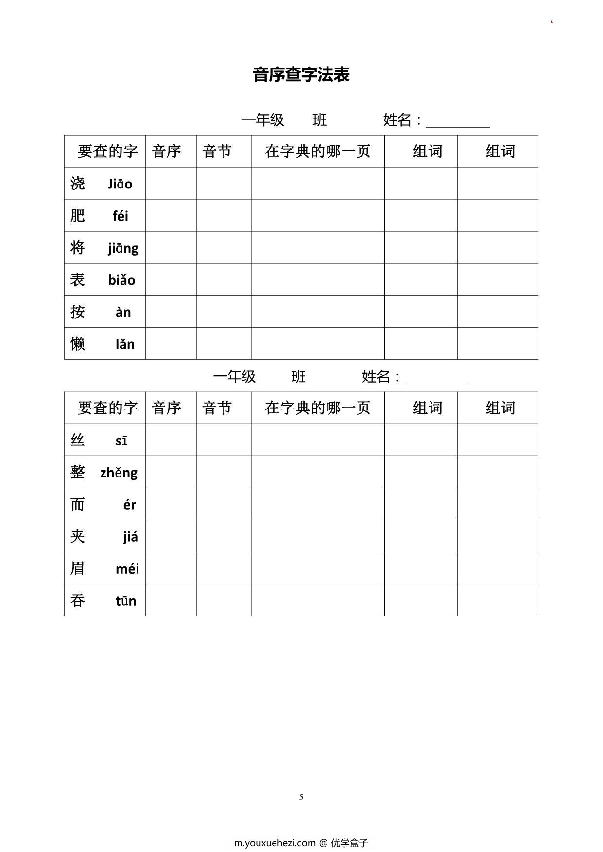 图片[4]-一年级下册语文音序查字法练习题，7页PDF电子版-优学盒子