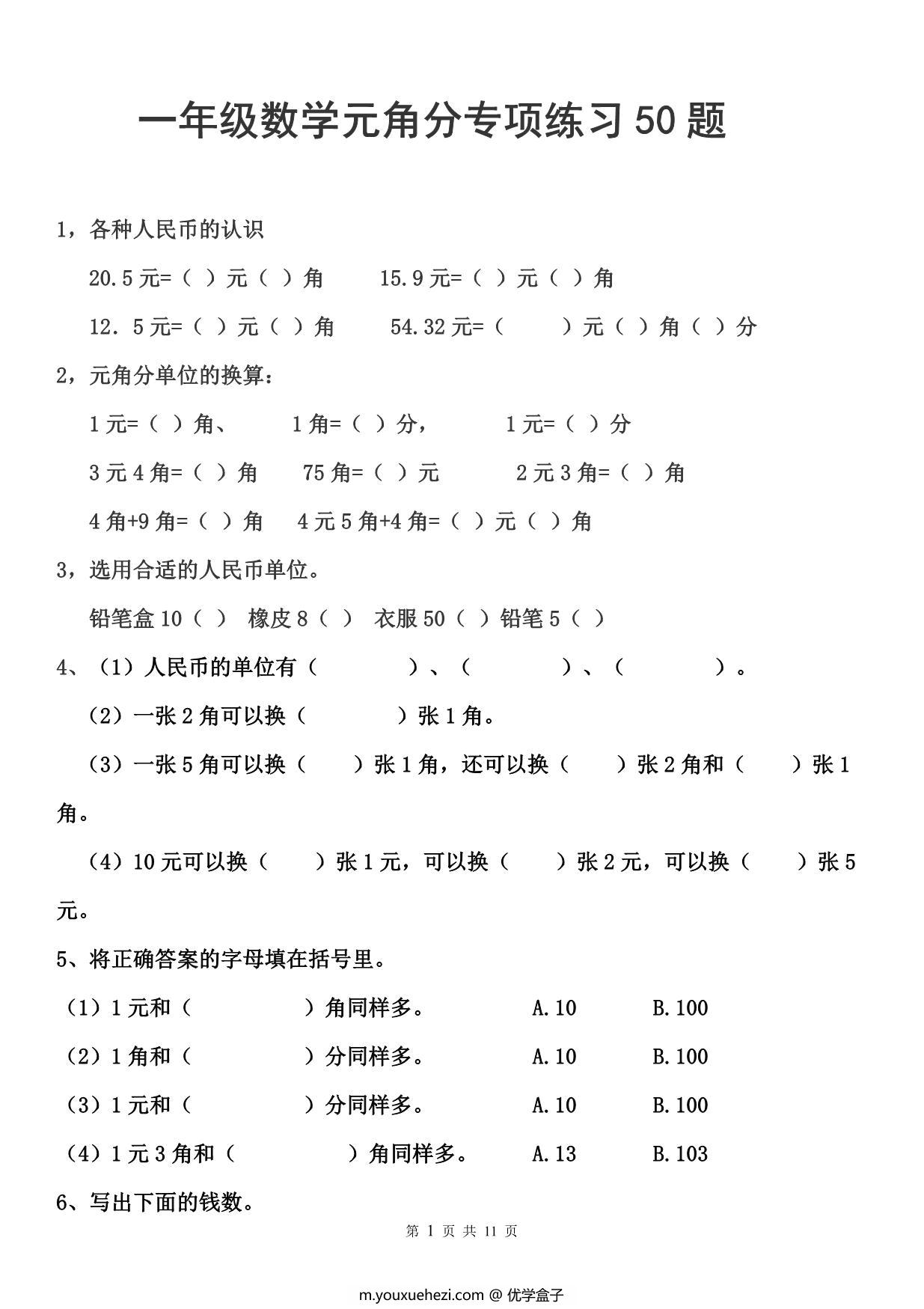 图片[1]-一年级元角分人民币的换算练习，11页PDF电子版-优学盒子