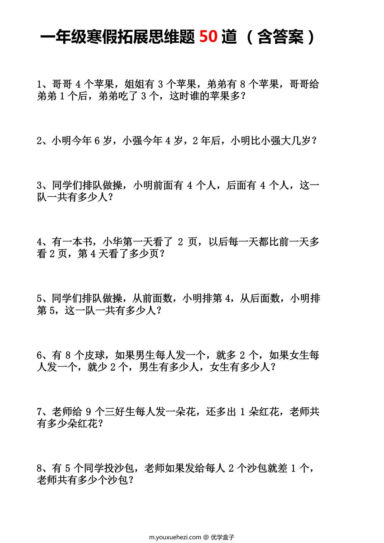 图片[1]-一年级数学寒假拓展思维题50道，11页PDF电子版-优学盒子