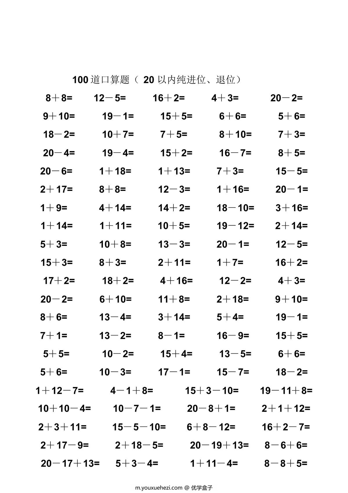 图片[1]-一年级数学20以内纯进位、退位加减法口算题100道，45页PDF电子版-优学盒子