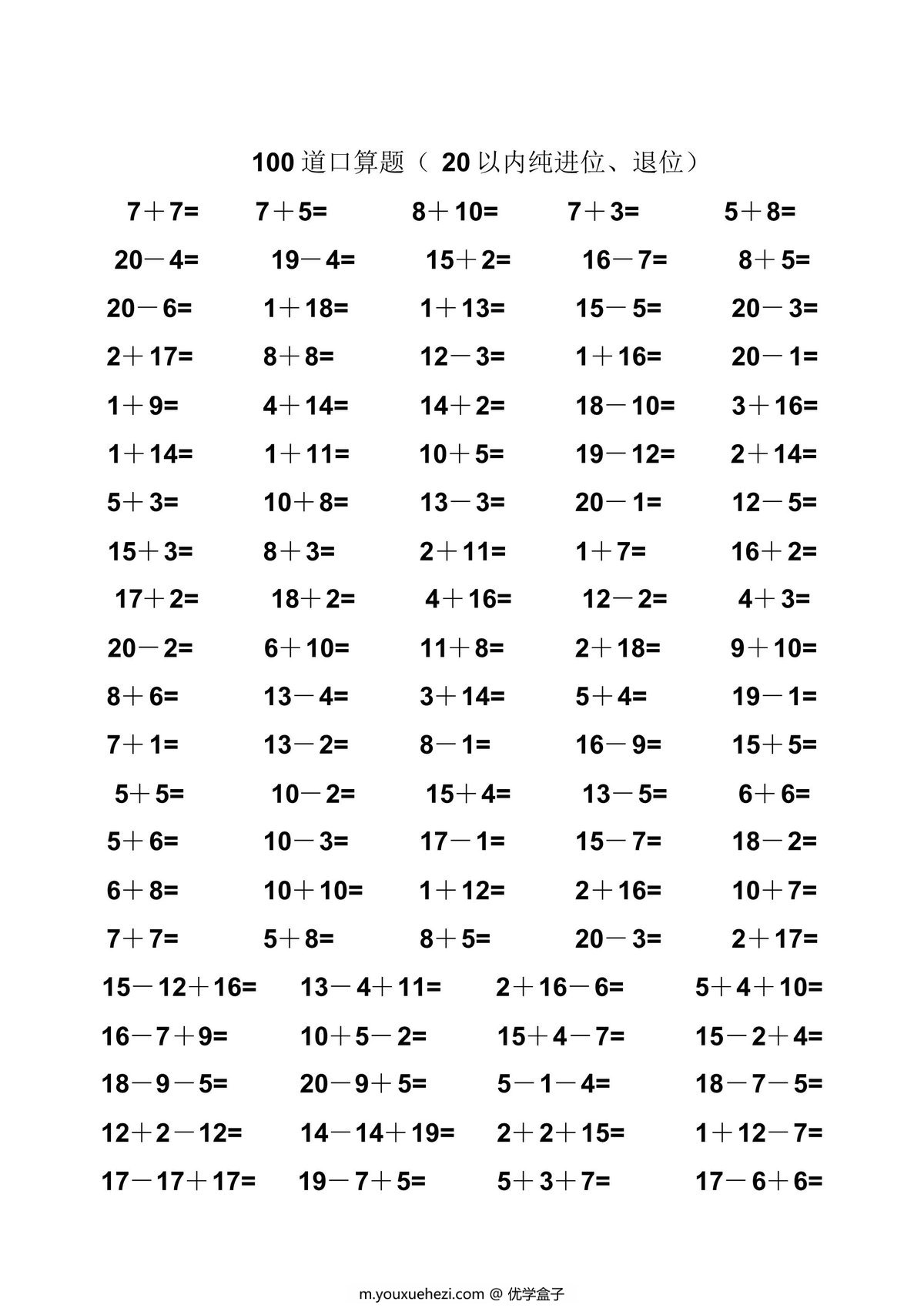 图片[2]-一年级数学20以内纯进位、退位加减法口算题100道，45页PDF电子版-优学盒子
