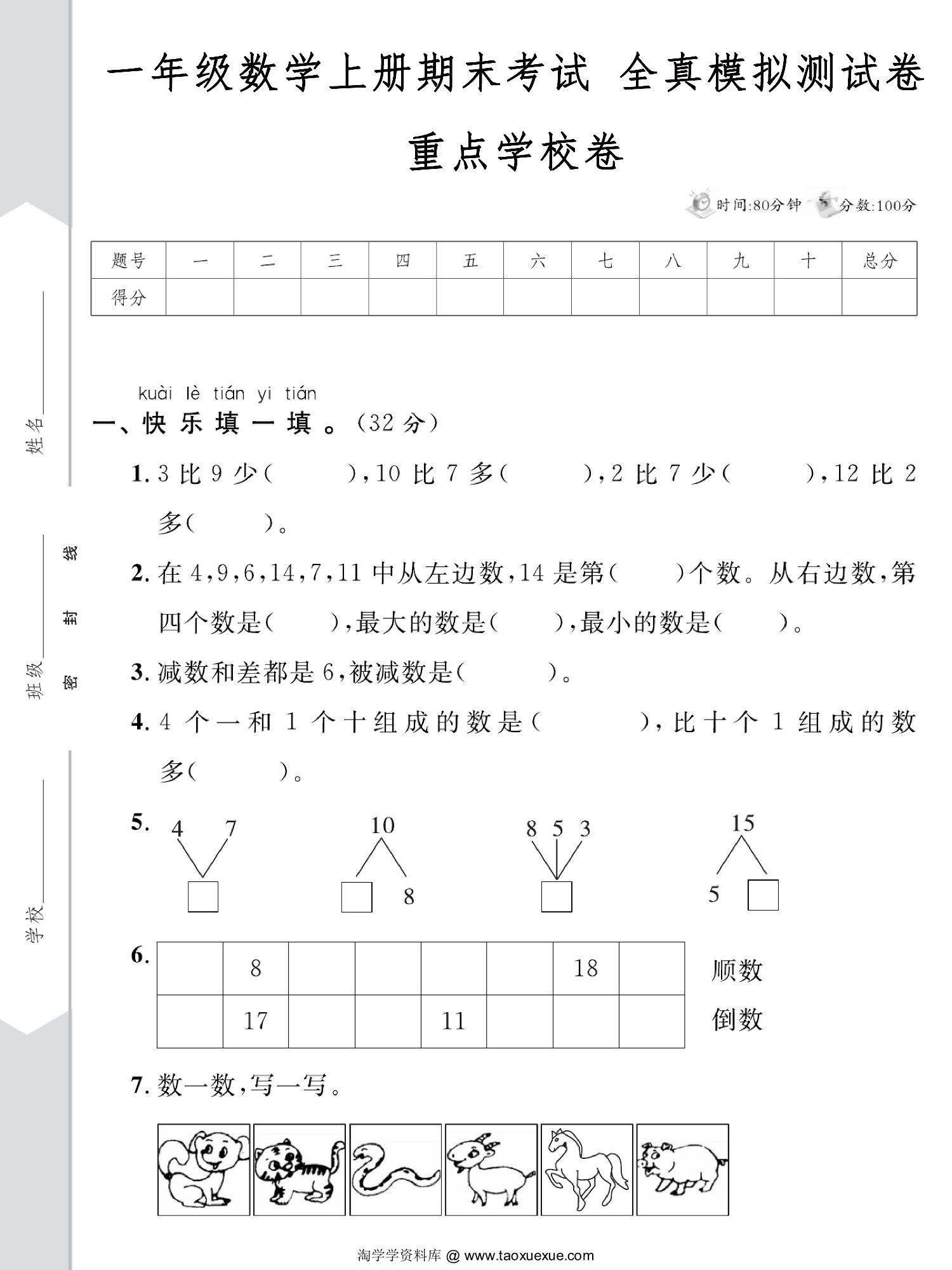 图片[1]-一年级数学上册期末考试 全真模拟测试卷重点学校卷，5页PDF电子版-优学盒子