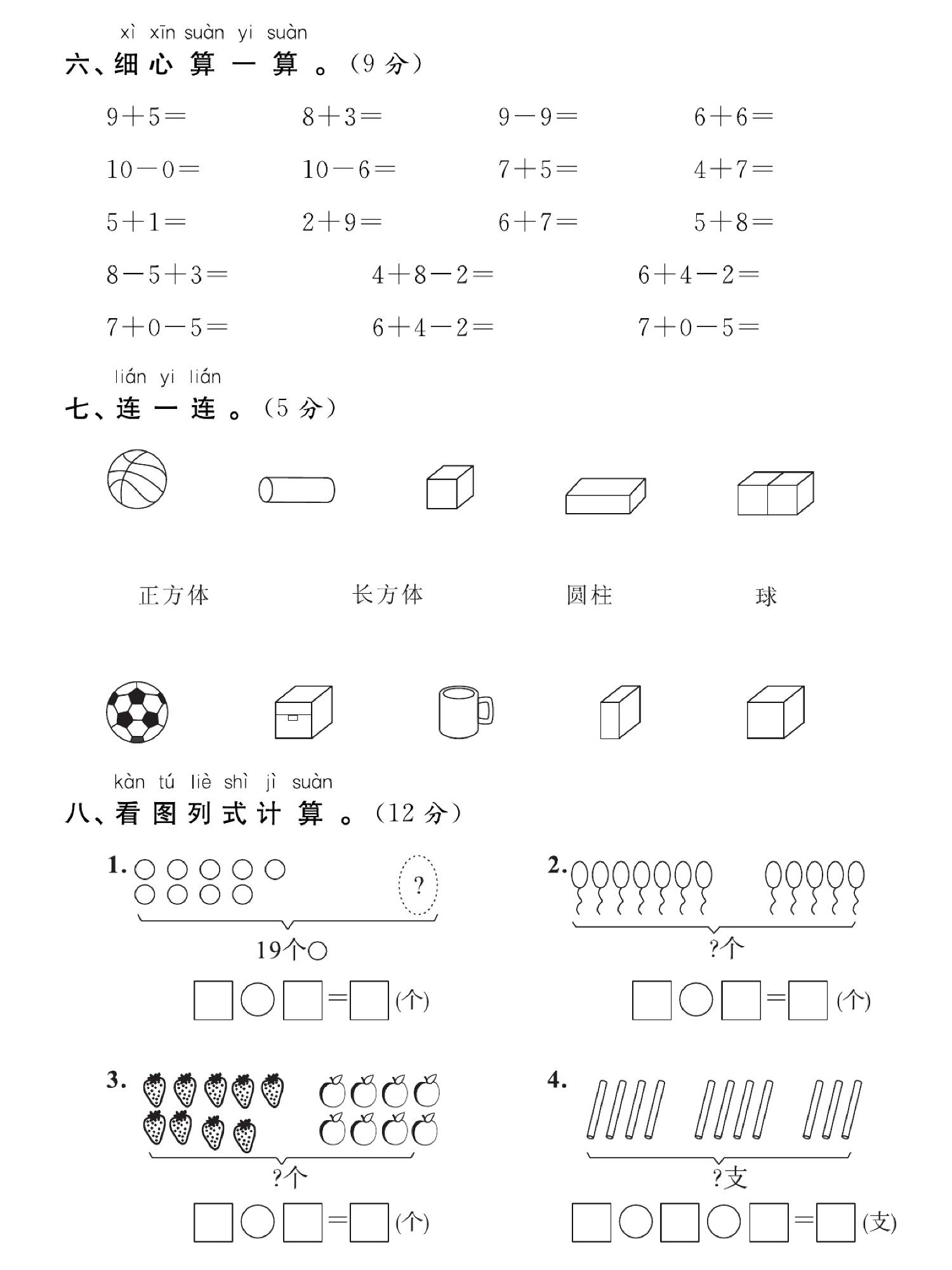 图片[3]-一年级数学上册期末考试 全真模拟测试卷重点学校卷，5页PDF电子版-优学盒子