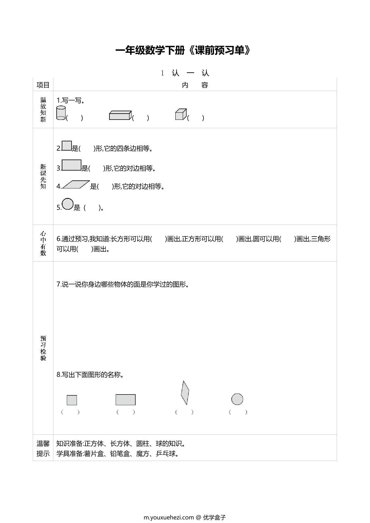 图片[1]-人教版一年级数学下册《课前预习单》，60页PDF电子版-优学盒子