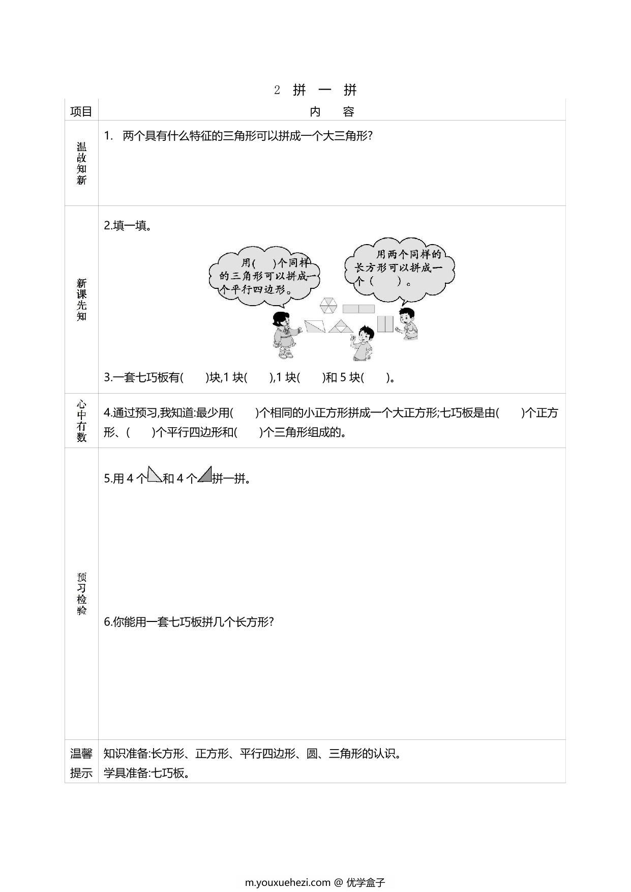 图片[2]-人教版一年级数学下册《课前预习单》，60页PDF电子版-优学盒子