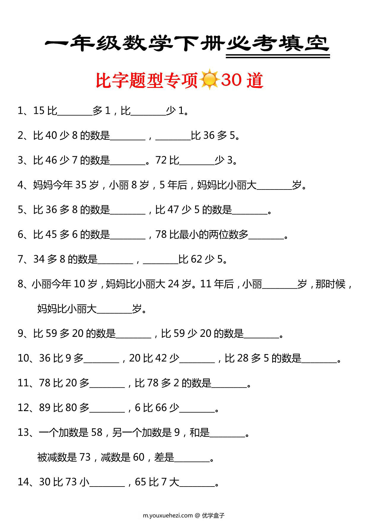图片[1]-一年级数学下册必考填空 比字题型专项30道，3页PDF电子版-优学盒子