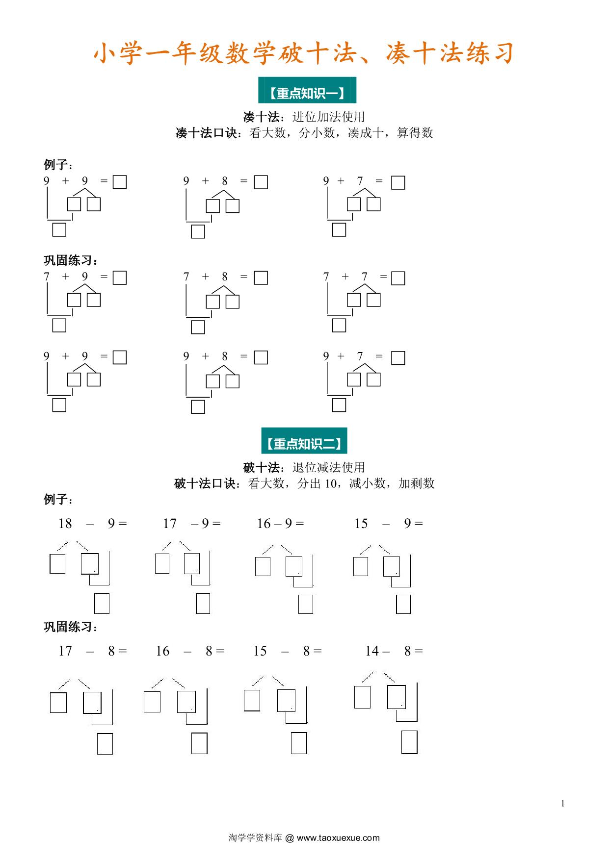 图片[1]-一年级数学凑十法与破十法（附专项练习），4页PDF电子版可打印-优学盒子