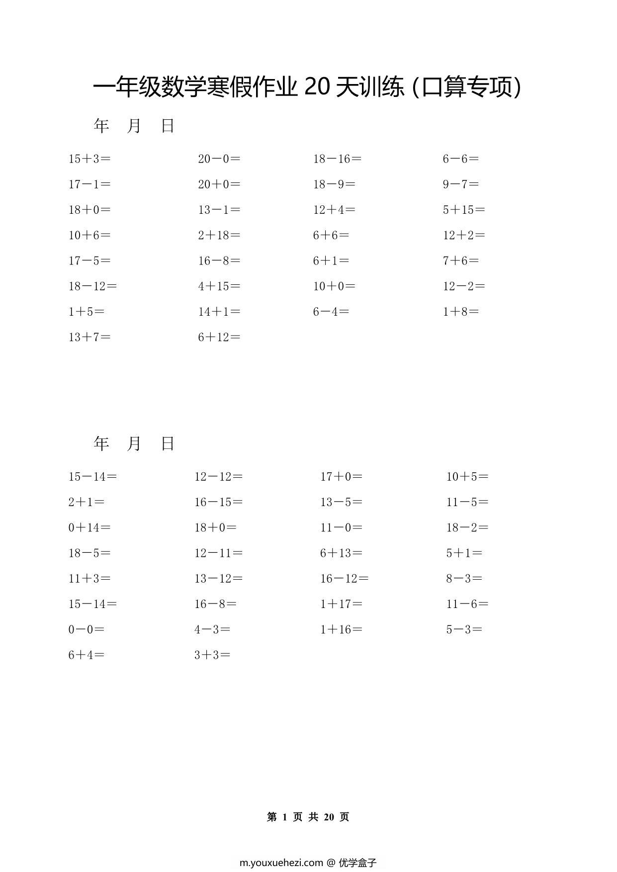 图片[1]-一年级数学寒假作业20天训练（口算专项），20页PDF电子版-优学盒子