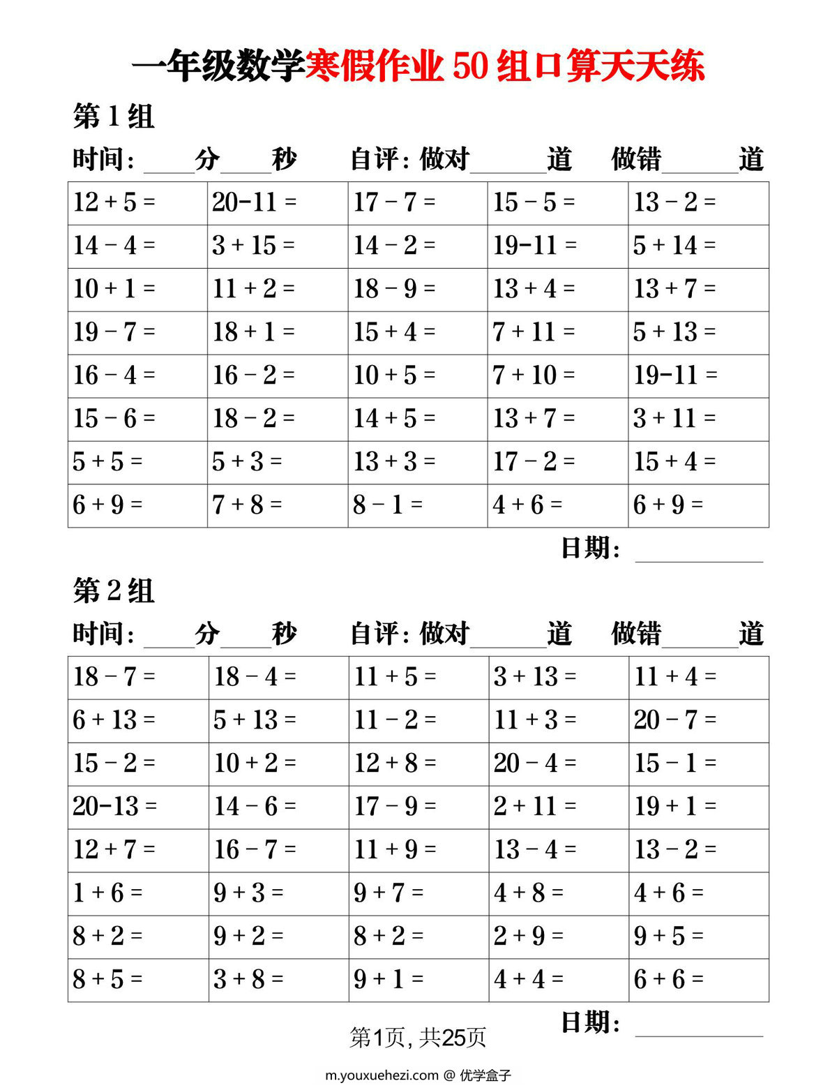 图片[1]-一年级数学寒假作业50组口算天天练，25页PDF电子版-优学盒子