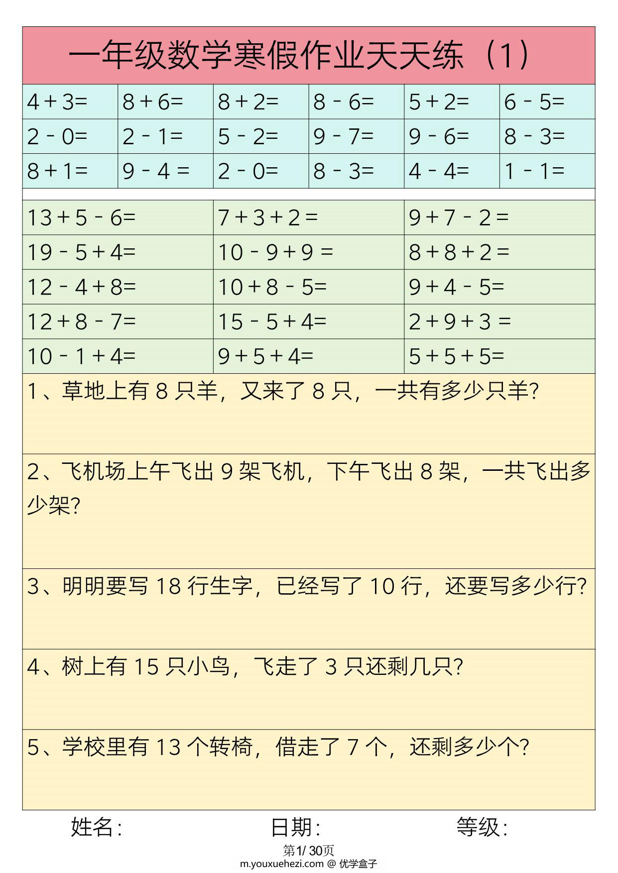 图片[1]-一年级数学寒假作业天天练，30页PDF电子版-优学盒子