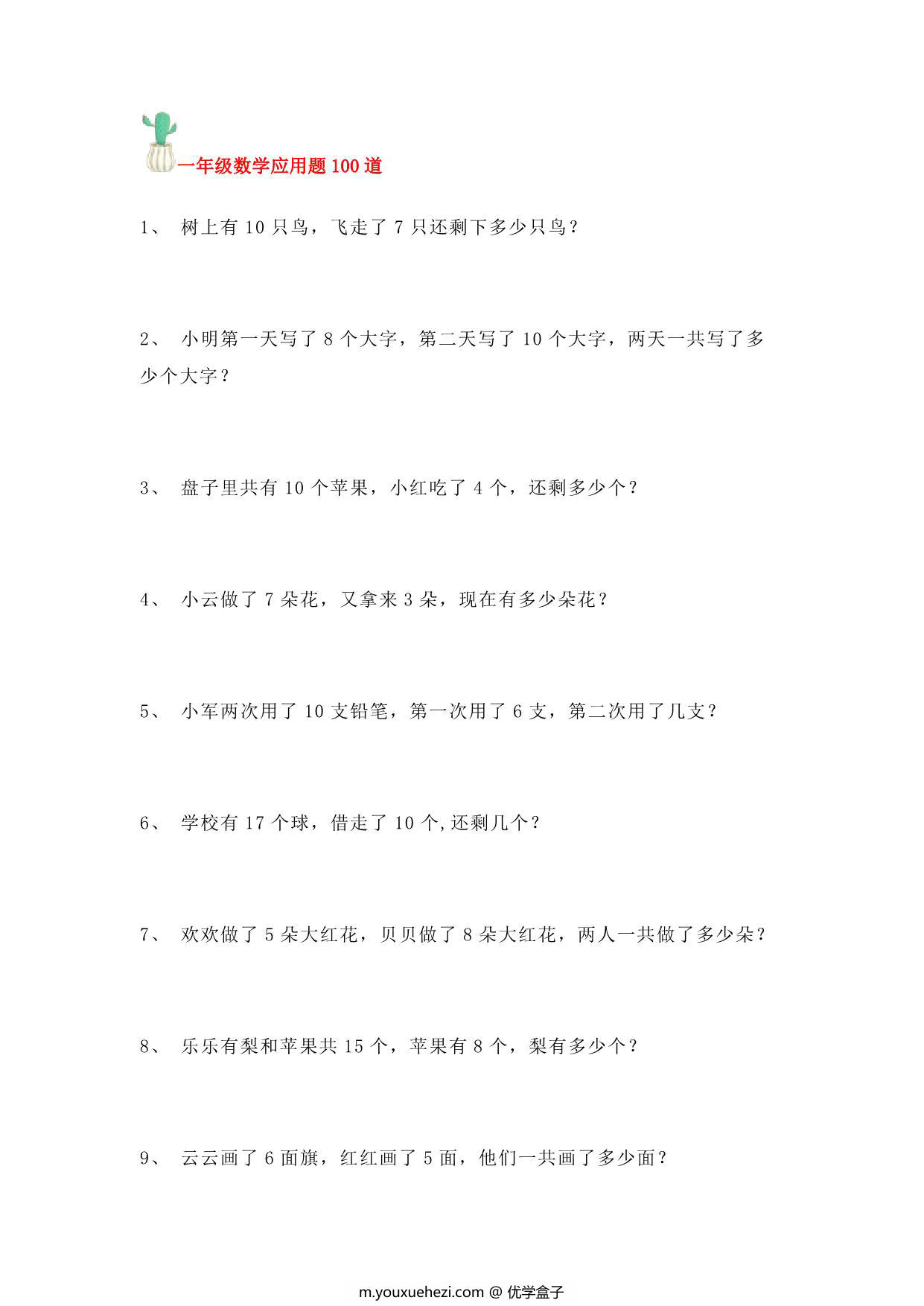 图片[1]-一年级数学应用题100道，10页PDF电子版-优学盒子
