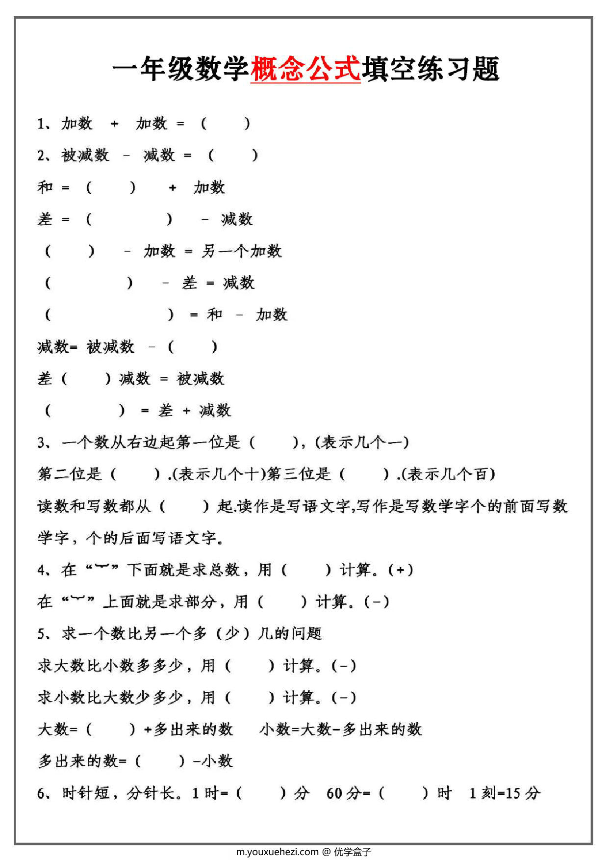 图片[1]-一年级数学必背公式大全，4页PDF电子版-优学盒子
