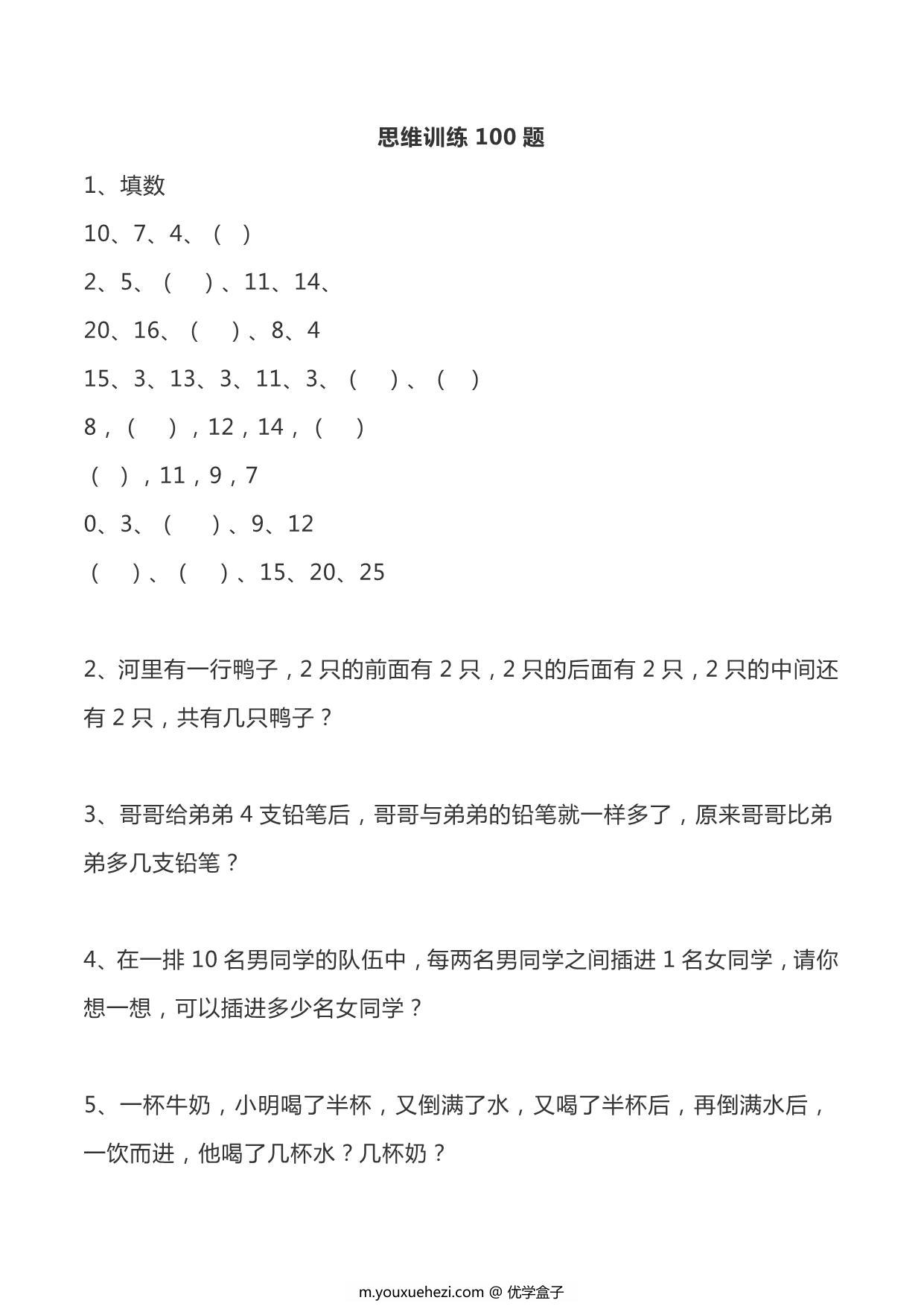 图片[1]-一年级数学思维训练100题，15页PDF电子版-优学盒子