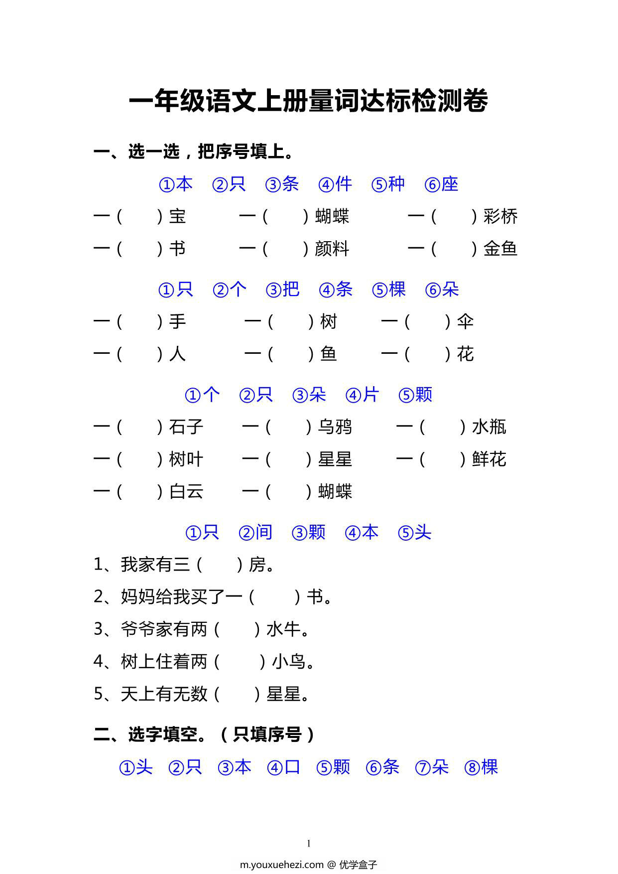 图片[1]-一年级语文上册《量词》达标检测卷丨（期末复习）专项练习，3页PDF电子版-优学盒子