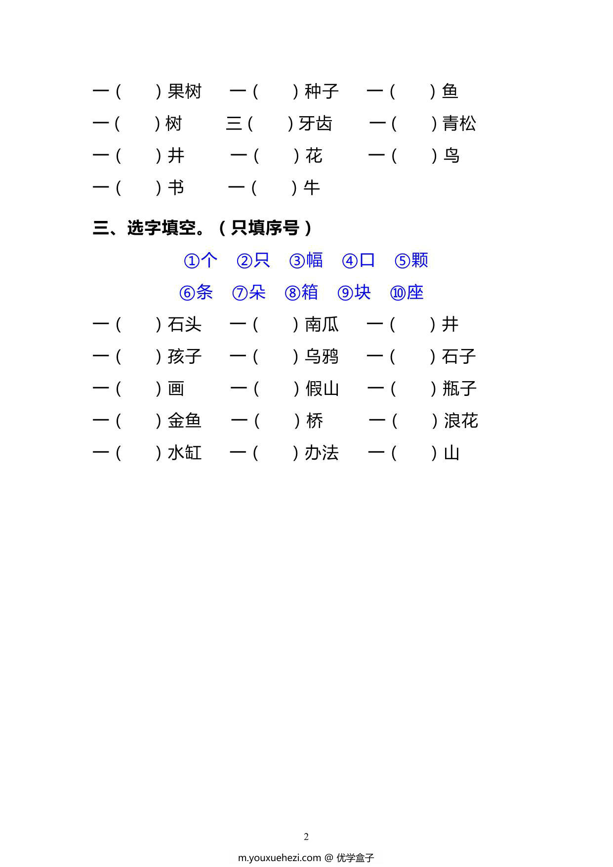图片[2]-一年级语文上册《量词》达标检测卷丨（期末复习）专项练习，3页PDF电子版-优学盒子