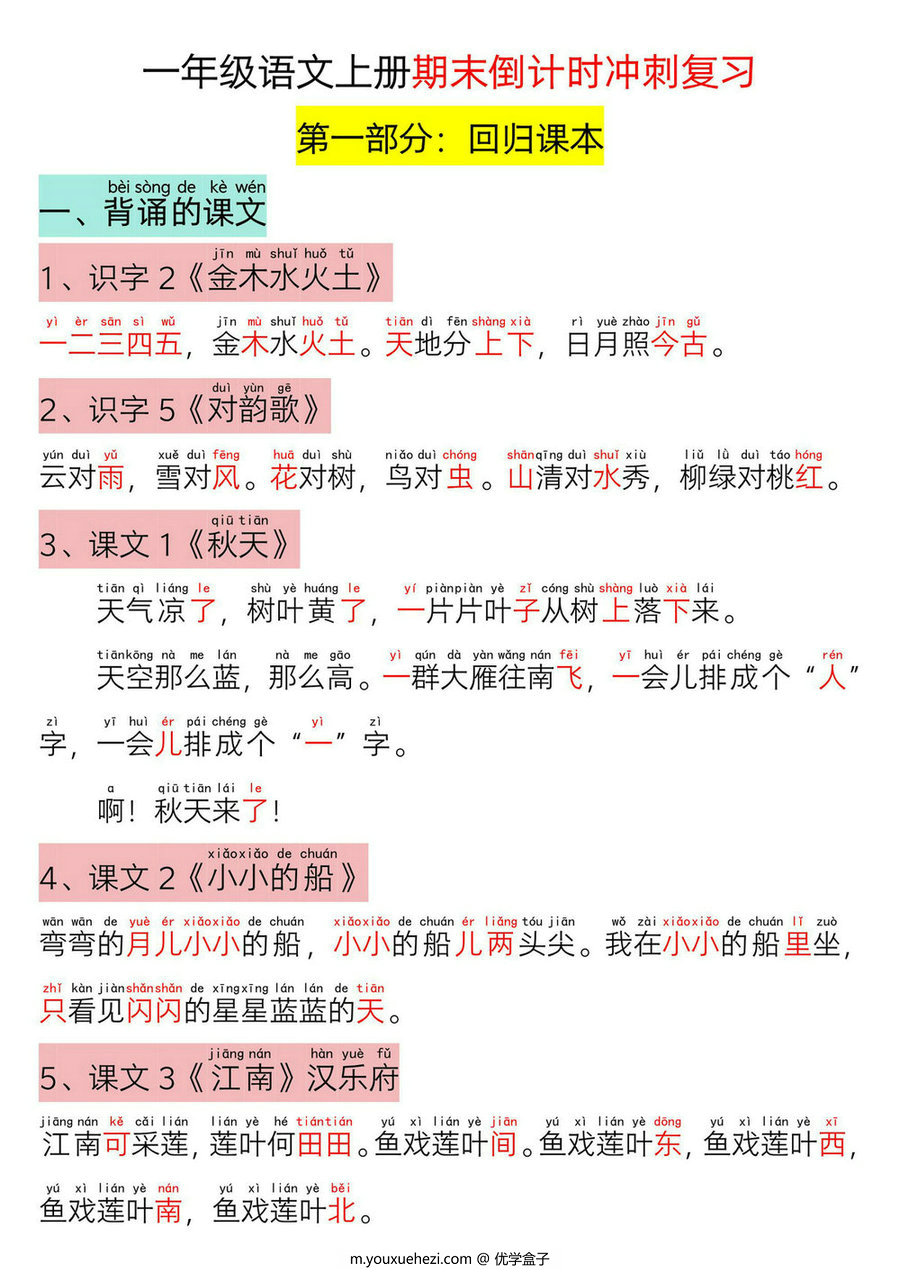图片[1]-一年级语文上册期末倒计时冲刺复习，31页PDF可打印-优学盒子