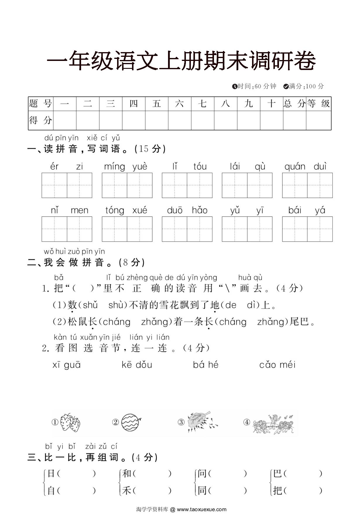 图片[1]-一年级语文上册期末调研卷，5页PDF电子版-优学盒子