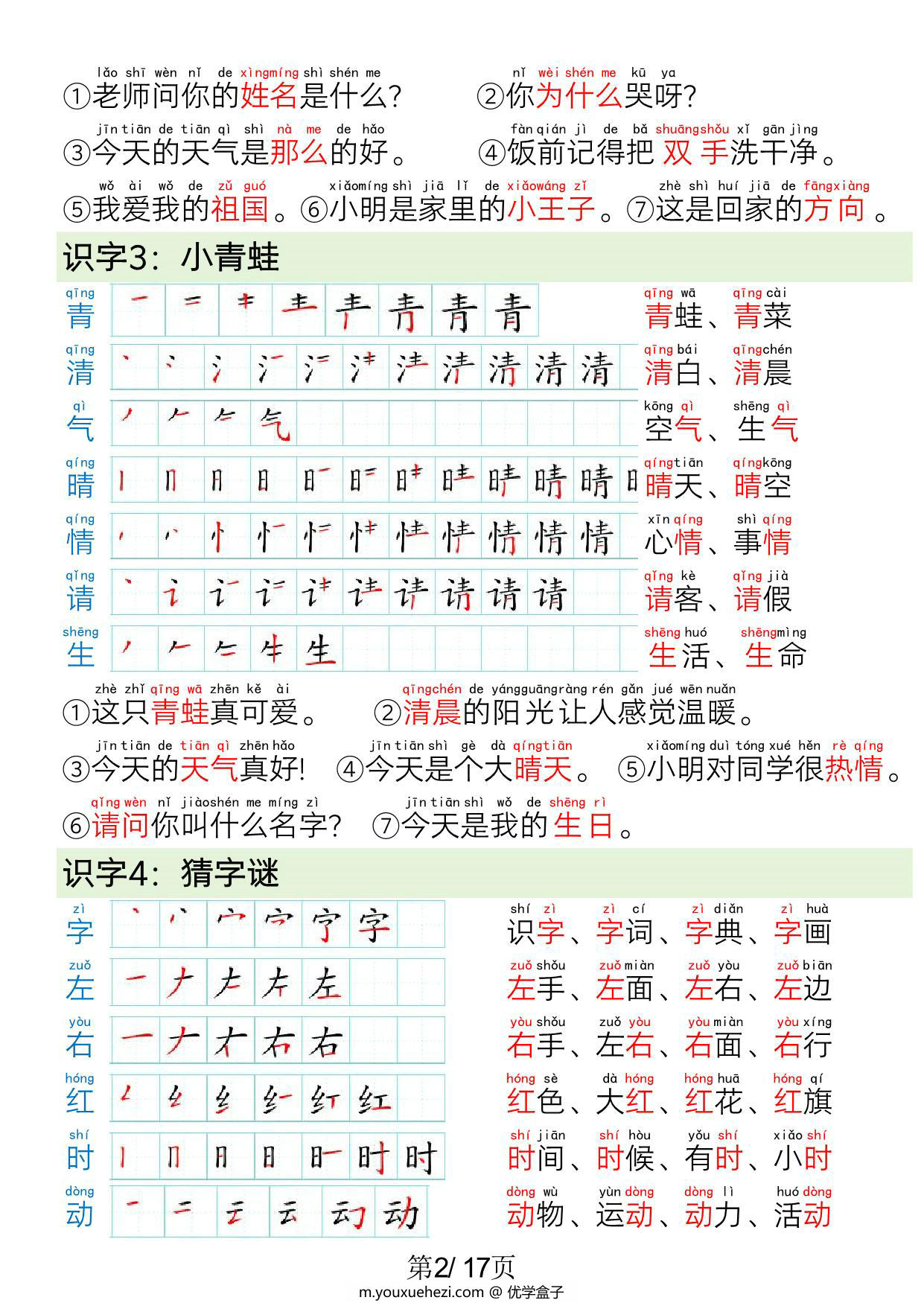图片[2]-一年级语文下册写字表笔画笔顺组词造句，17页PDF电子版可打印-优学盒子