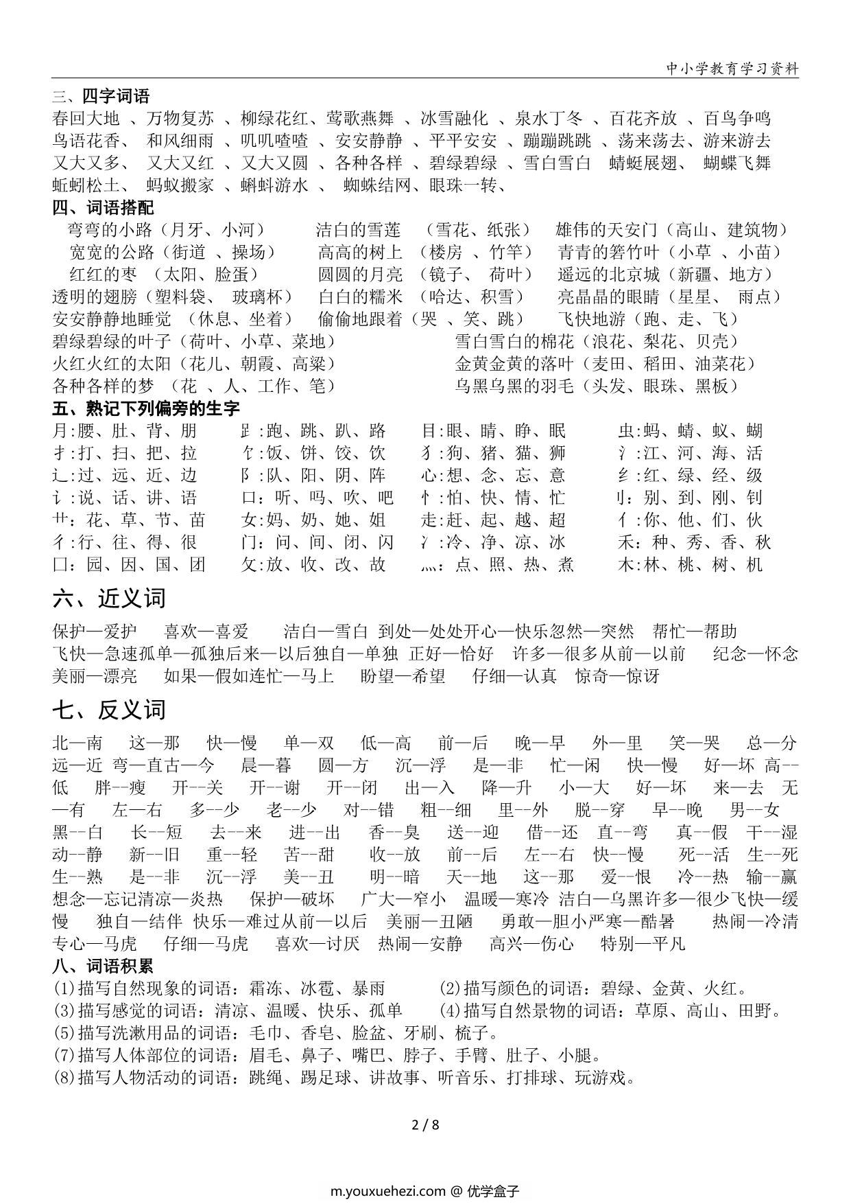 图片[2]-一年级语文下册复习资料，8页PDF电子版-优学盒子