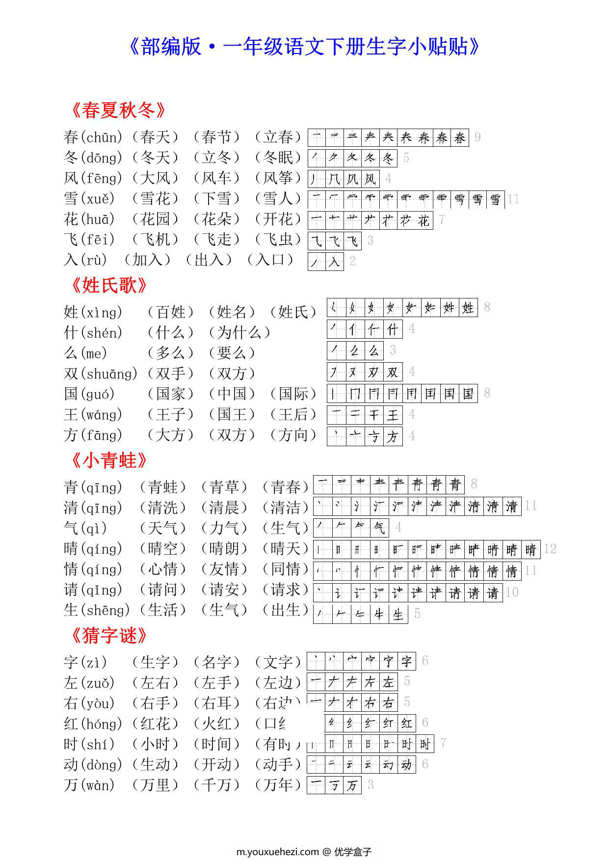 图片[1]-一年级语文下册生字小贴贴（生字拼音组词笔顺），7页PDF电子版-优学盒子