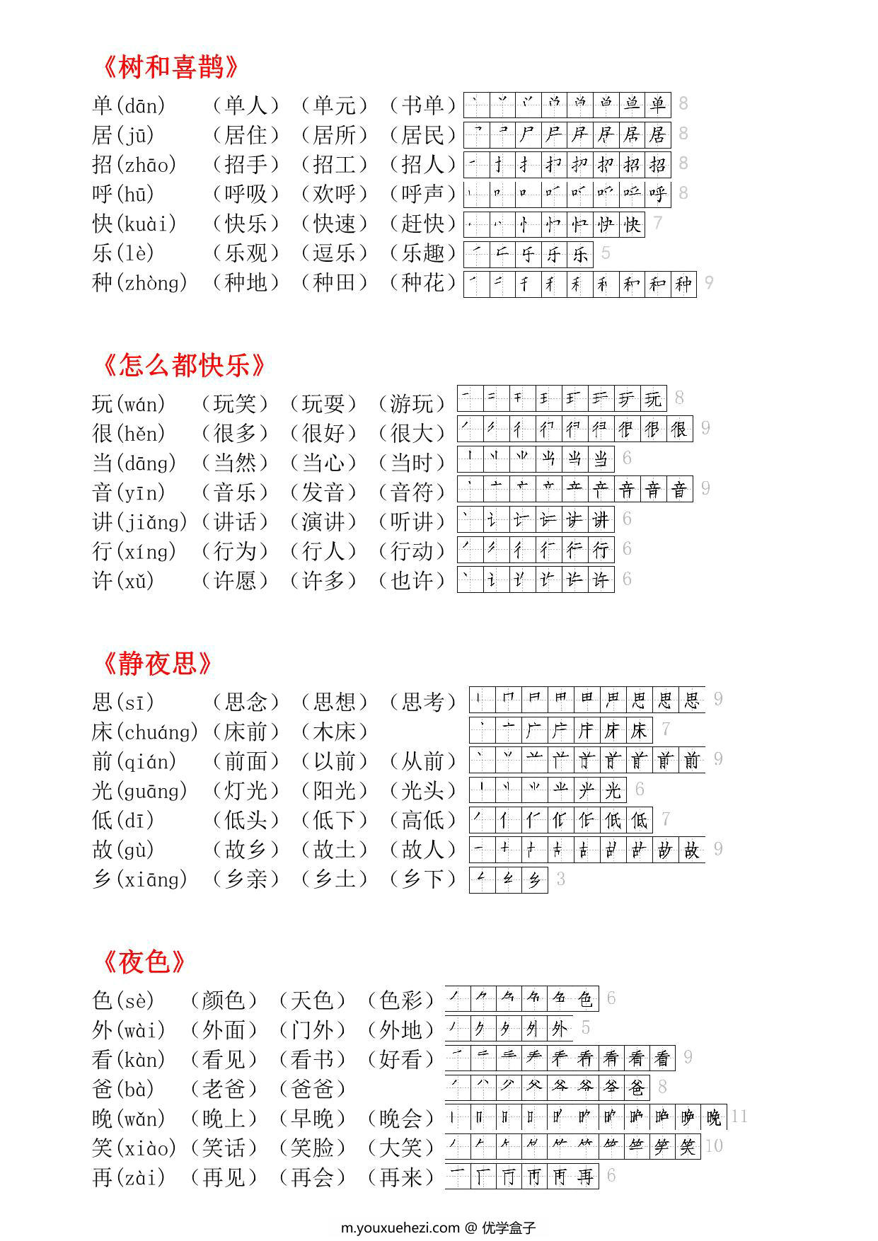 图片[3]-一年级语文下册生字小贴贴（生字拼音组词笔顺），7页PDF电子版-优学盒子