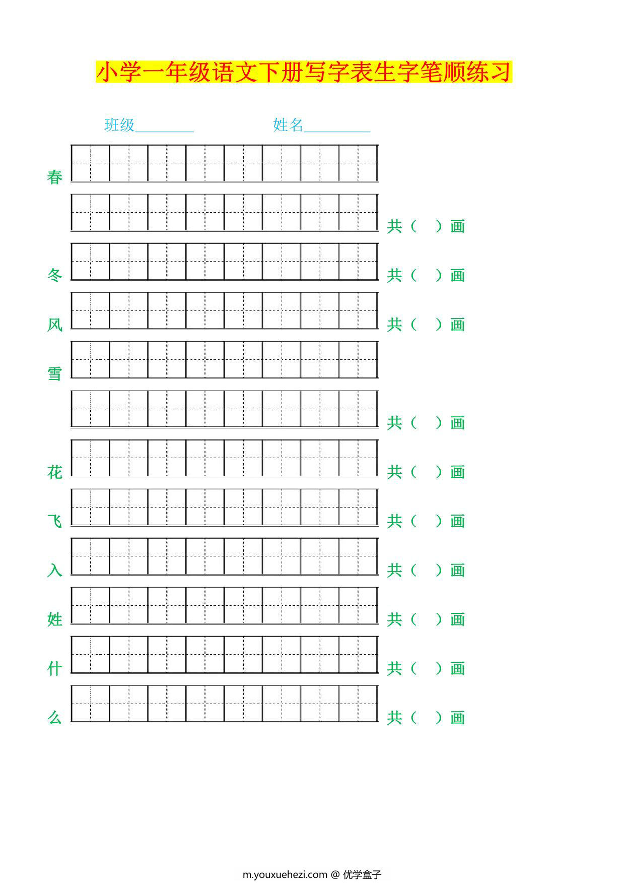 图片[1]-一年级语文下册生字笔顺练习，21页PDF电子版-优学盒子