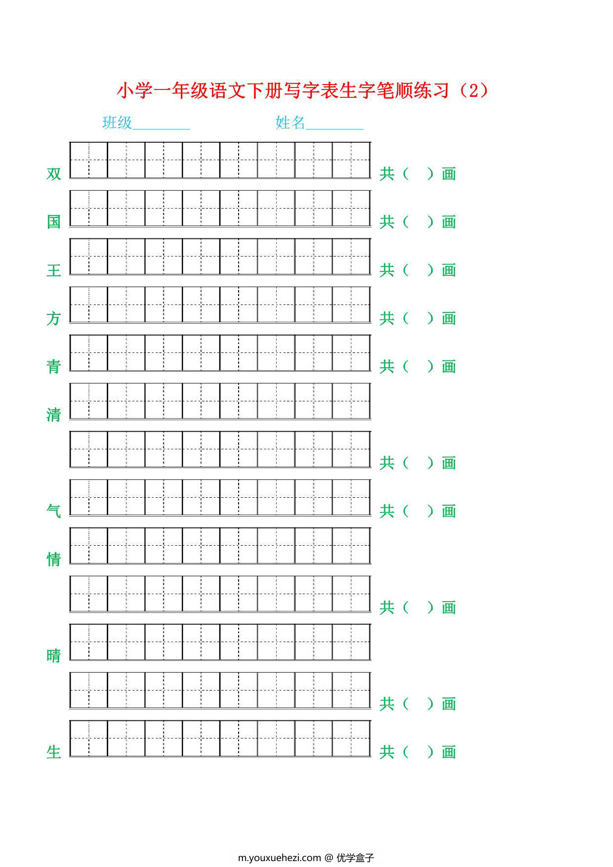 图片[2]-一年级语文下册生字笔顺练习，21页PDF电子版-优学盒子